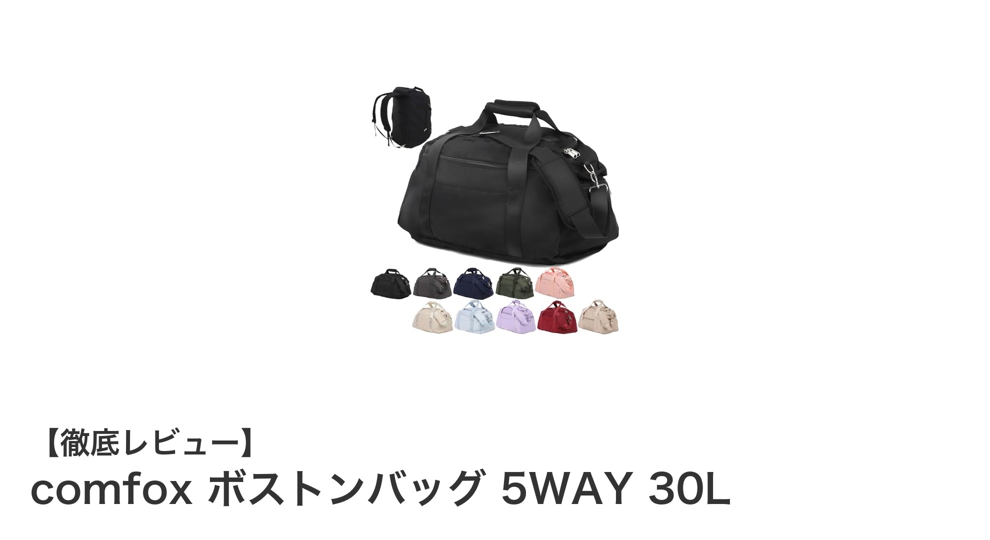 多機能で頼れる！comfoxの5WAY 30Lボストンバッグの魅力とは？