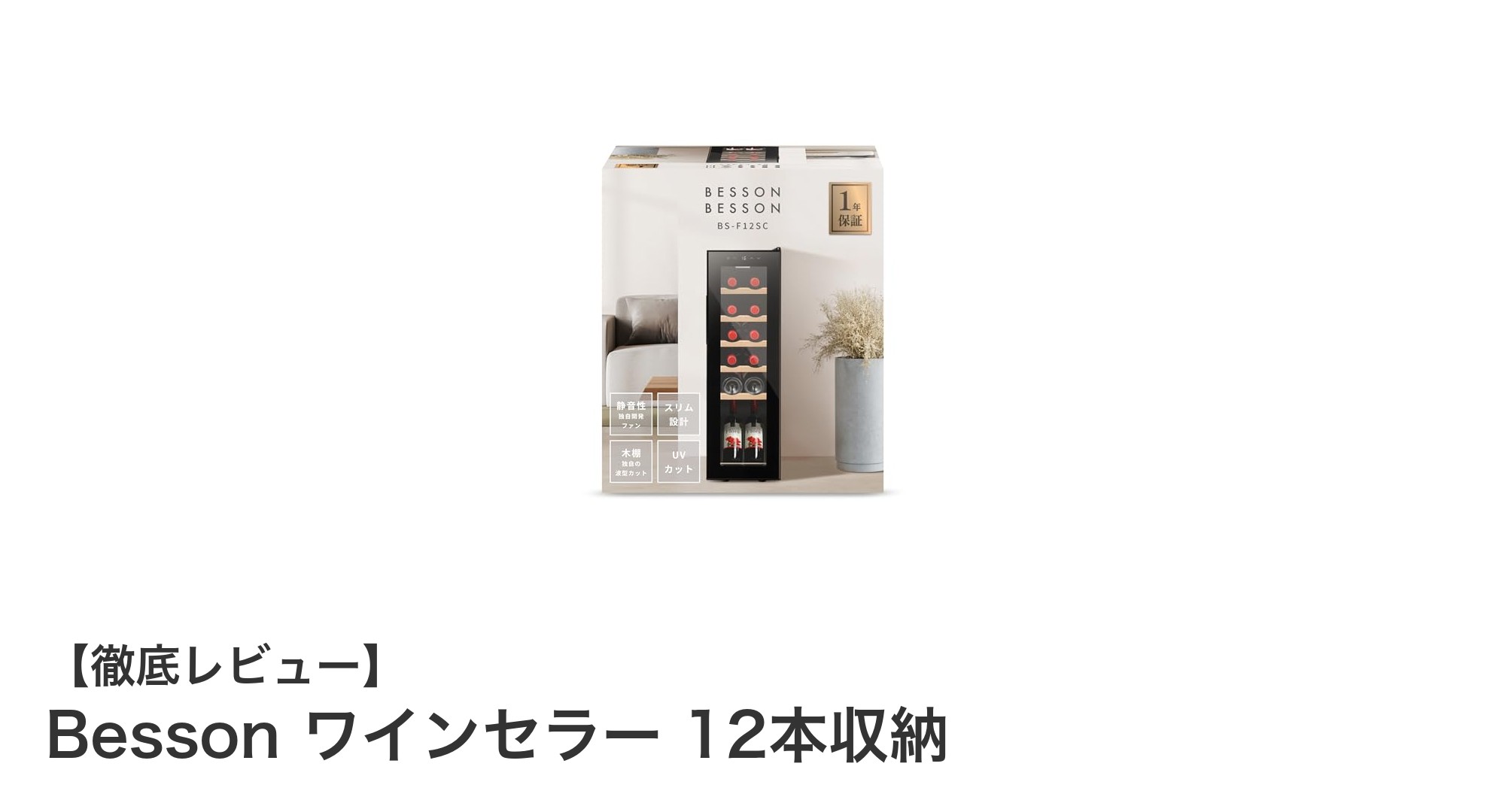 家庭に最適!Bessonの12本収納ワインセラーでワイン管理を格上げ