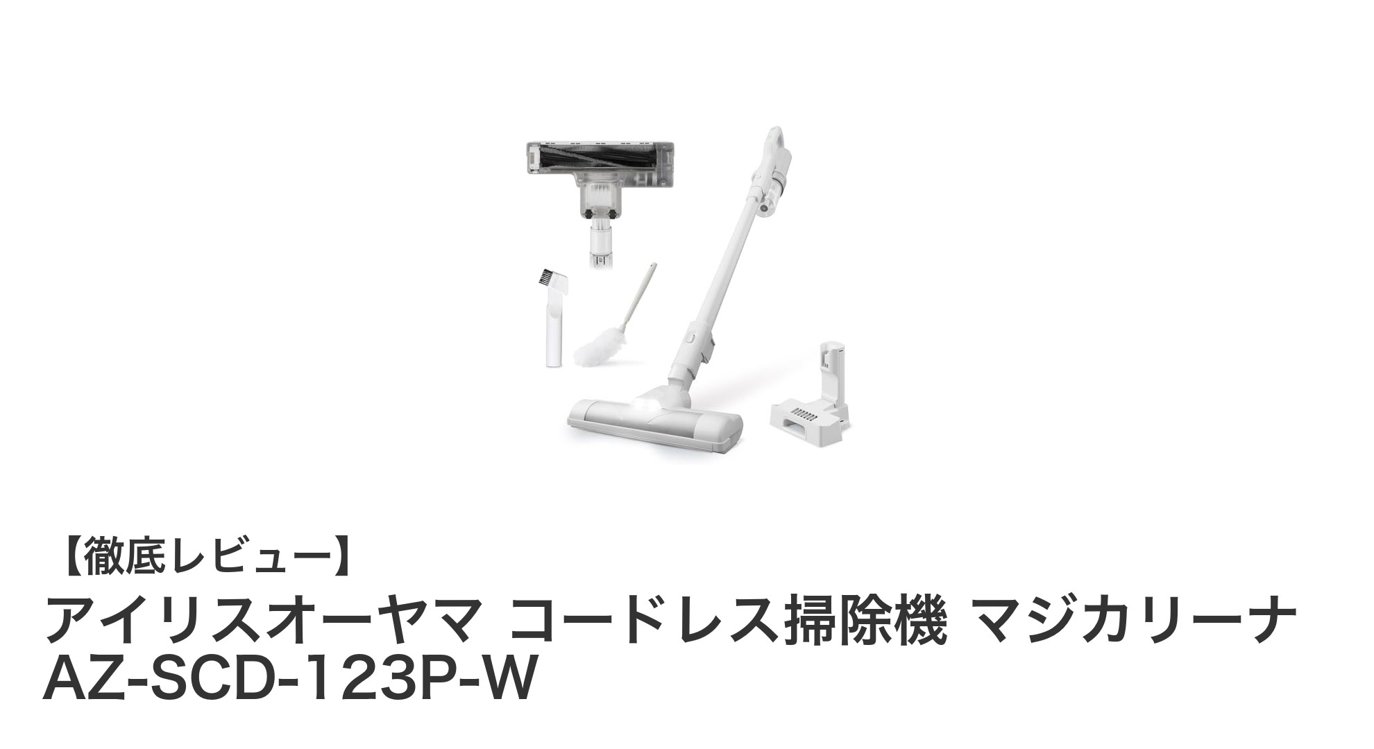 軽さと吸引力を両立!アイリスオーヤマのコードレス掃除機マジカリーナAZ-SCD-123P-Wの魅力とは?