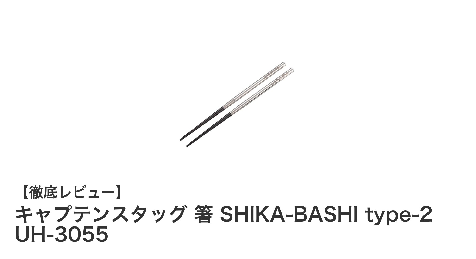 持ち運びに最適!キャプテンスタッグの黒檀&ステンレス製ジョイント箸「SHIKA-BASHI type-2 UH-3055」レビュー