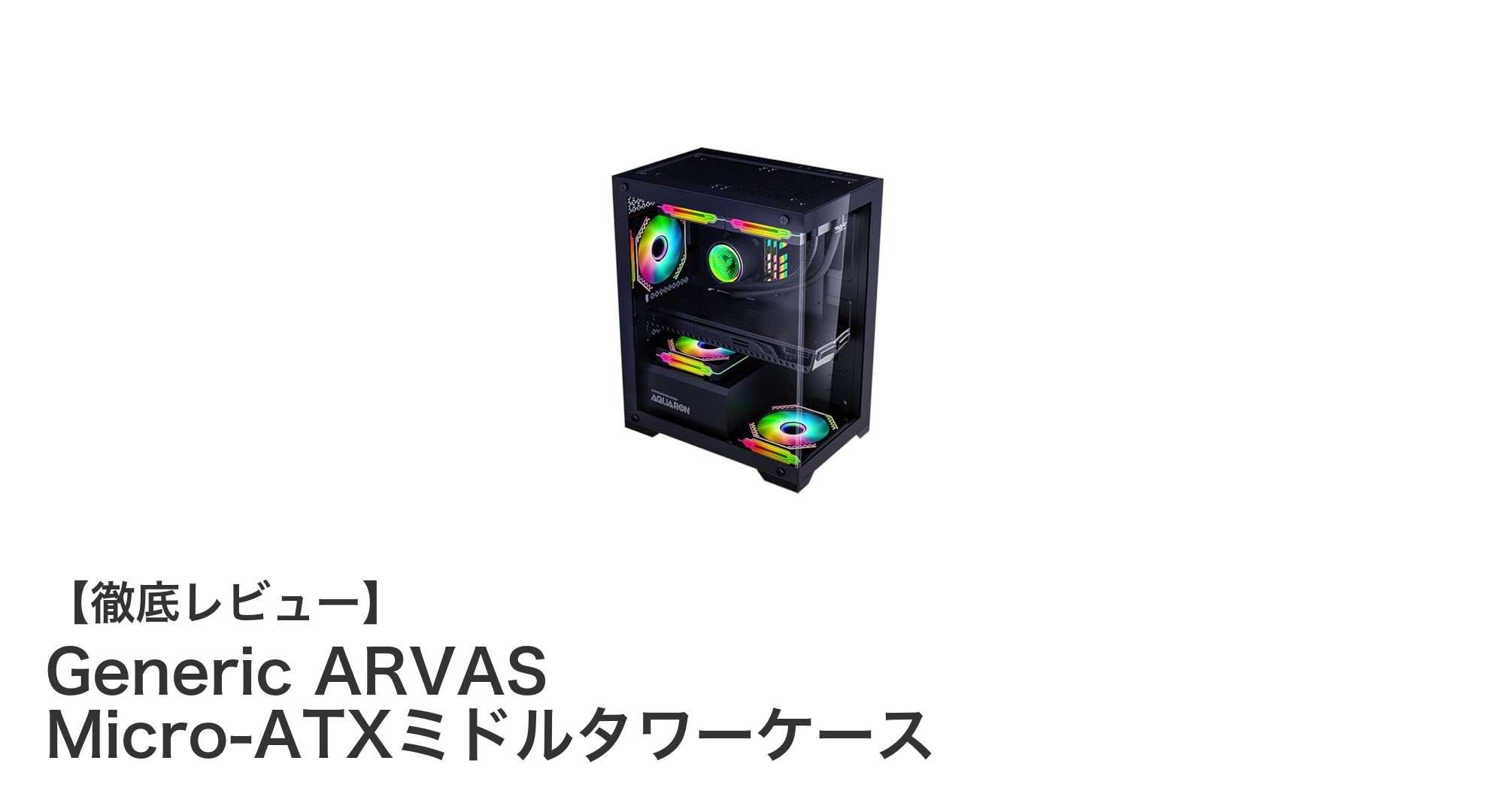 静音設計で強力冷却!ゲーミングに最適なGeneric ARVAS Micro-ATXミドルタワーケース徹底レビュー
