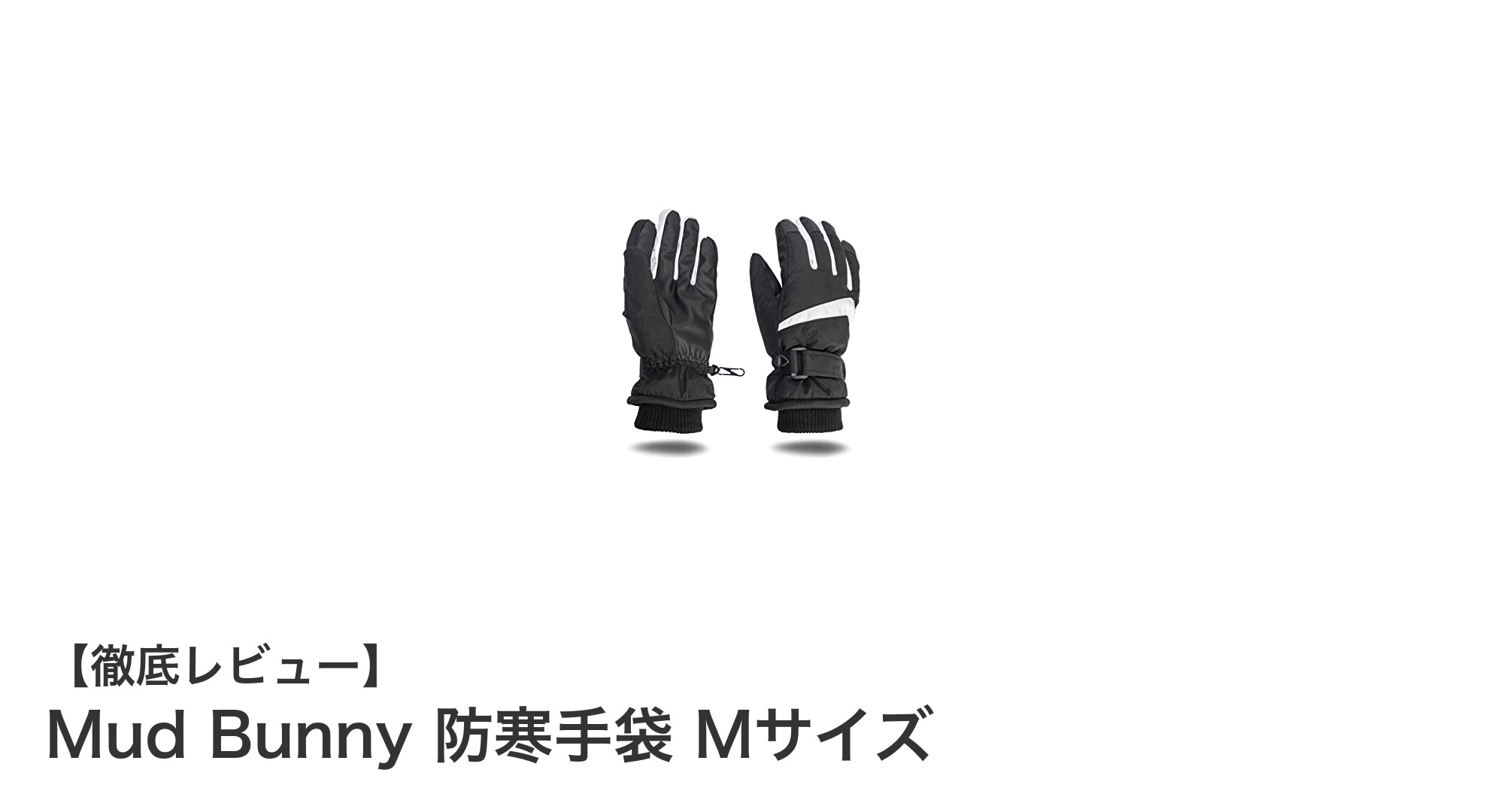 Mud Bunny 防寒手袋 Mサイズで冬のアウトドアも快適に!スマホ操作も自在な高機能グローブ