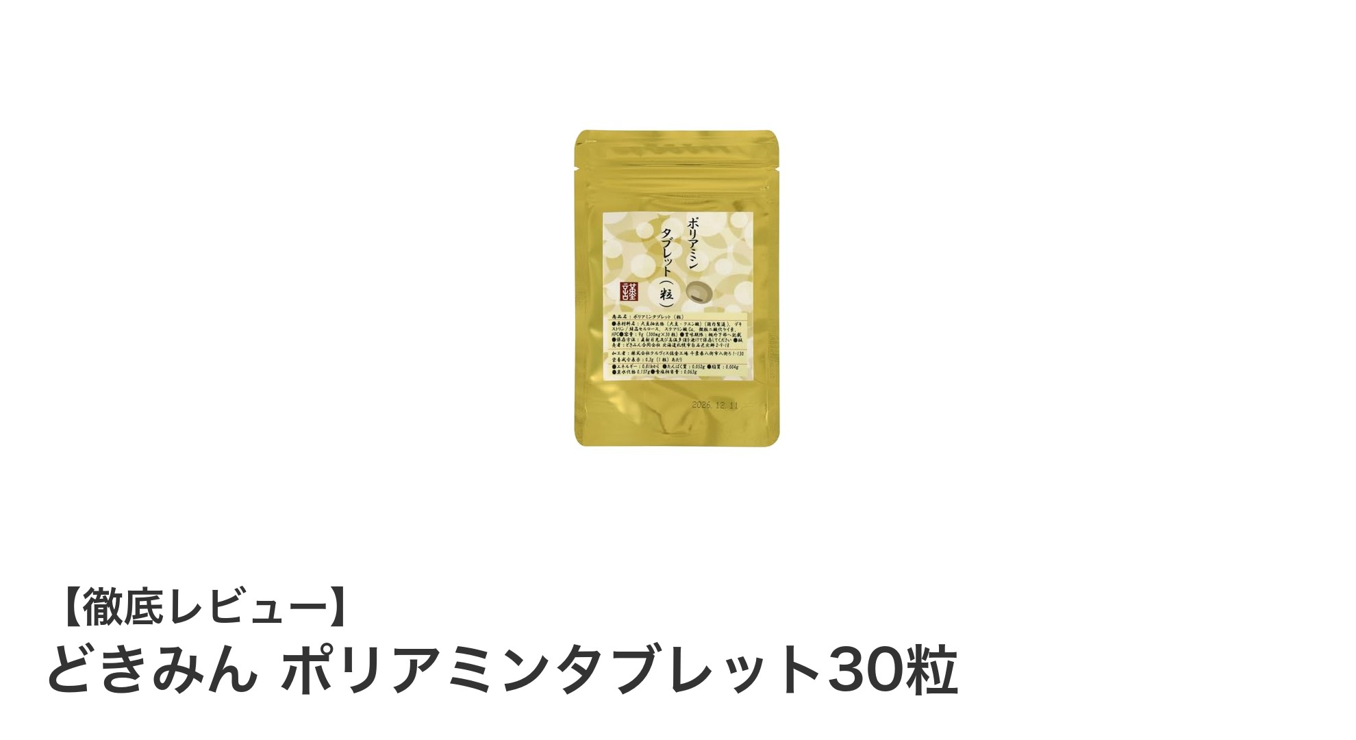 どきみん ポリアミンタブレット30粒で手軽に健康サポート！国内製造の大豆抽出物使用