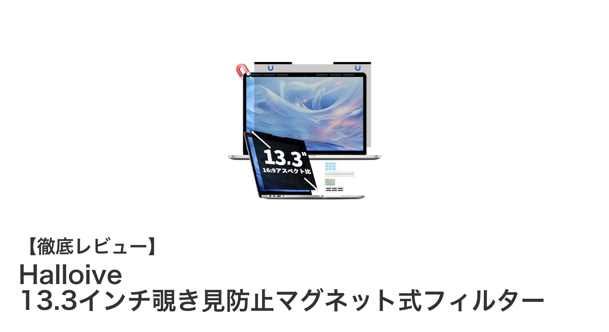 Halloive 13.3インチ覗き見防止マグネット式フィルターで快適＆安全なパソコン作業を実現！