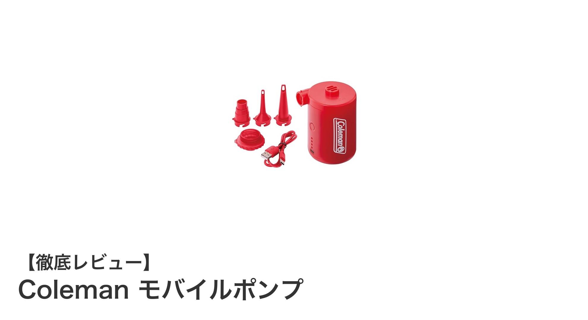 Colemanの充電式モバイルポンプでアウトドアがもっと快適に!多機能&コンパクト設計の秘密とは?