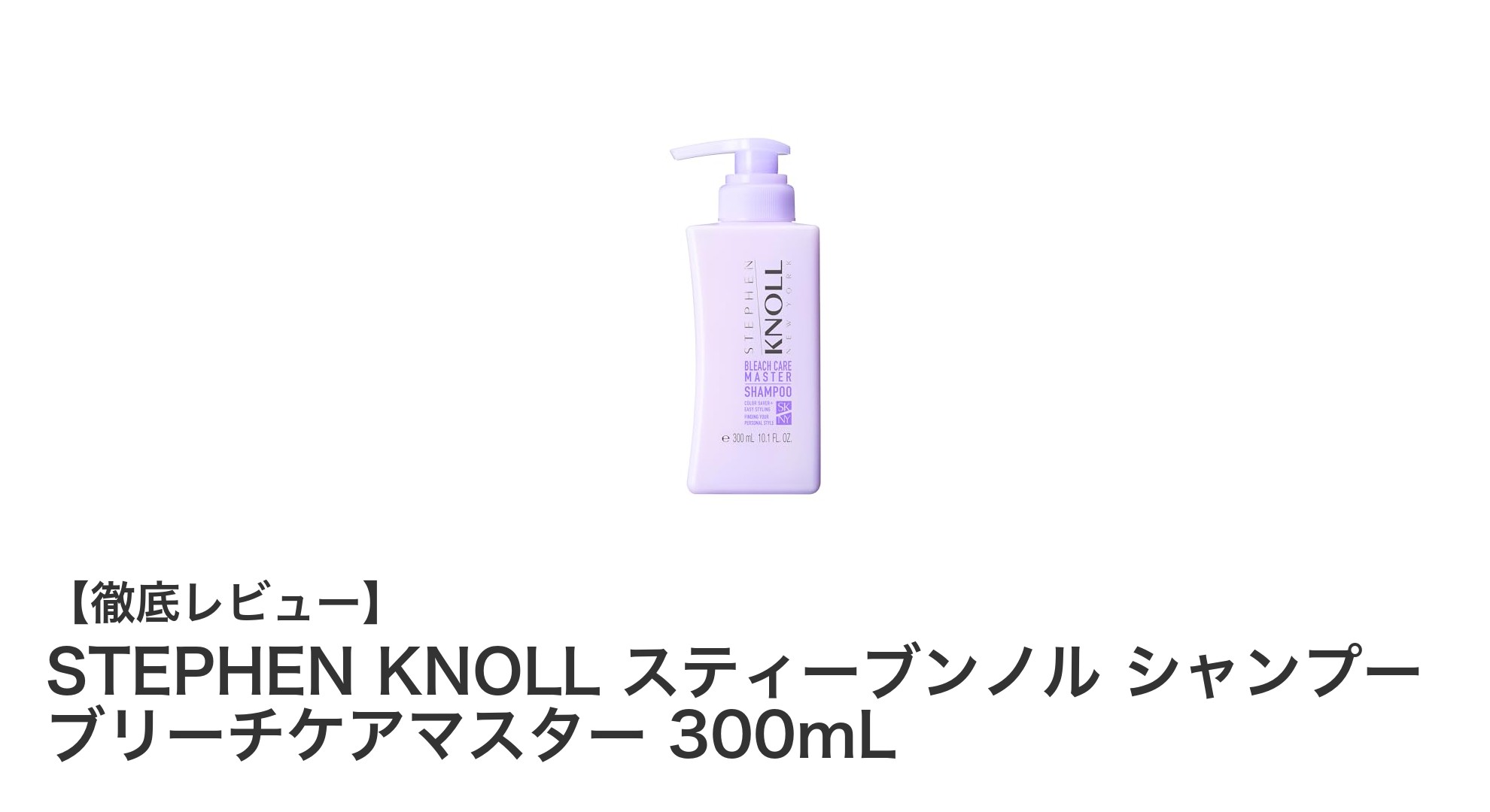 ダメージヘアに最適！STEPHEN KNOLLのブリーチケアマスターシャンプーで美髪をキープ