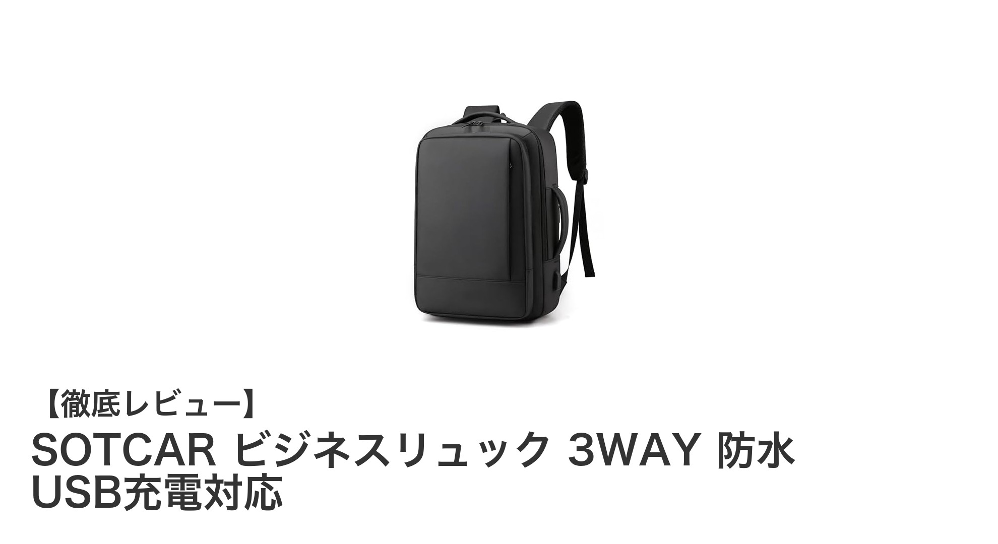 多機能でスタイリッシュ！SOTCARの3WAY防水ビジネスリュックで快適な毎日を
