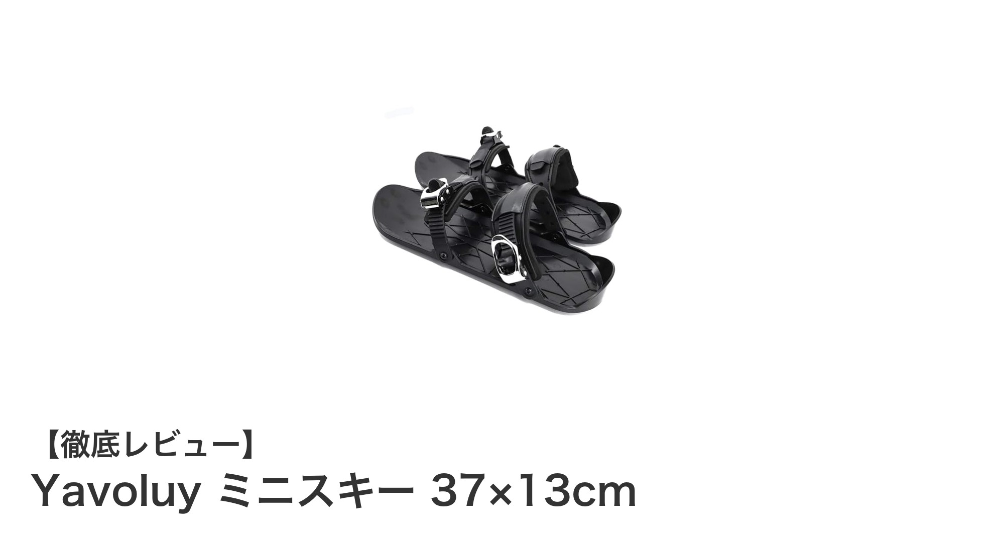 初心者に最適!Yavoluyの軽量ミニスキーで冬のスキー体験を始めよう