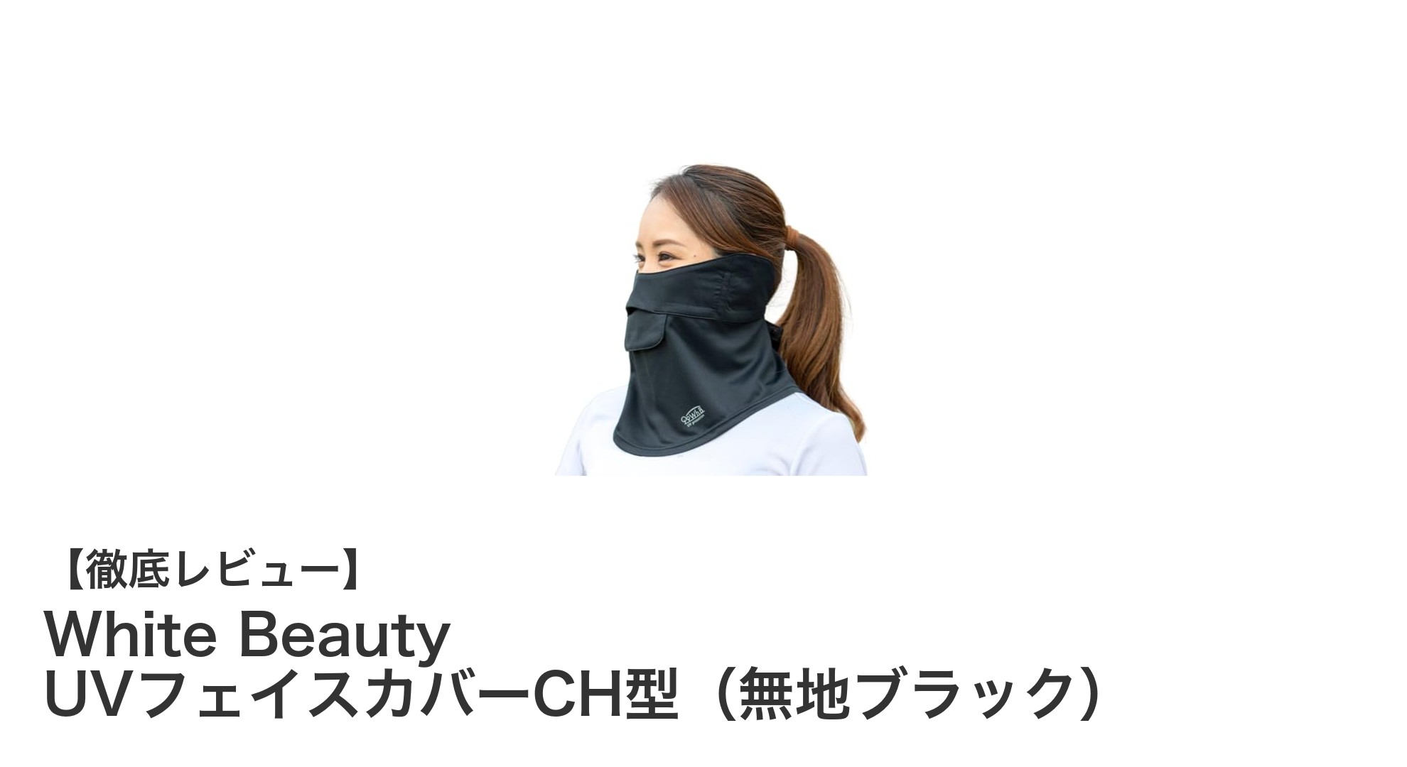呼吸も快適！メガネ曇りを抑えるWhite BeautyのUVフェイスカバーCH型（無地ブラック）レビュー