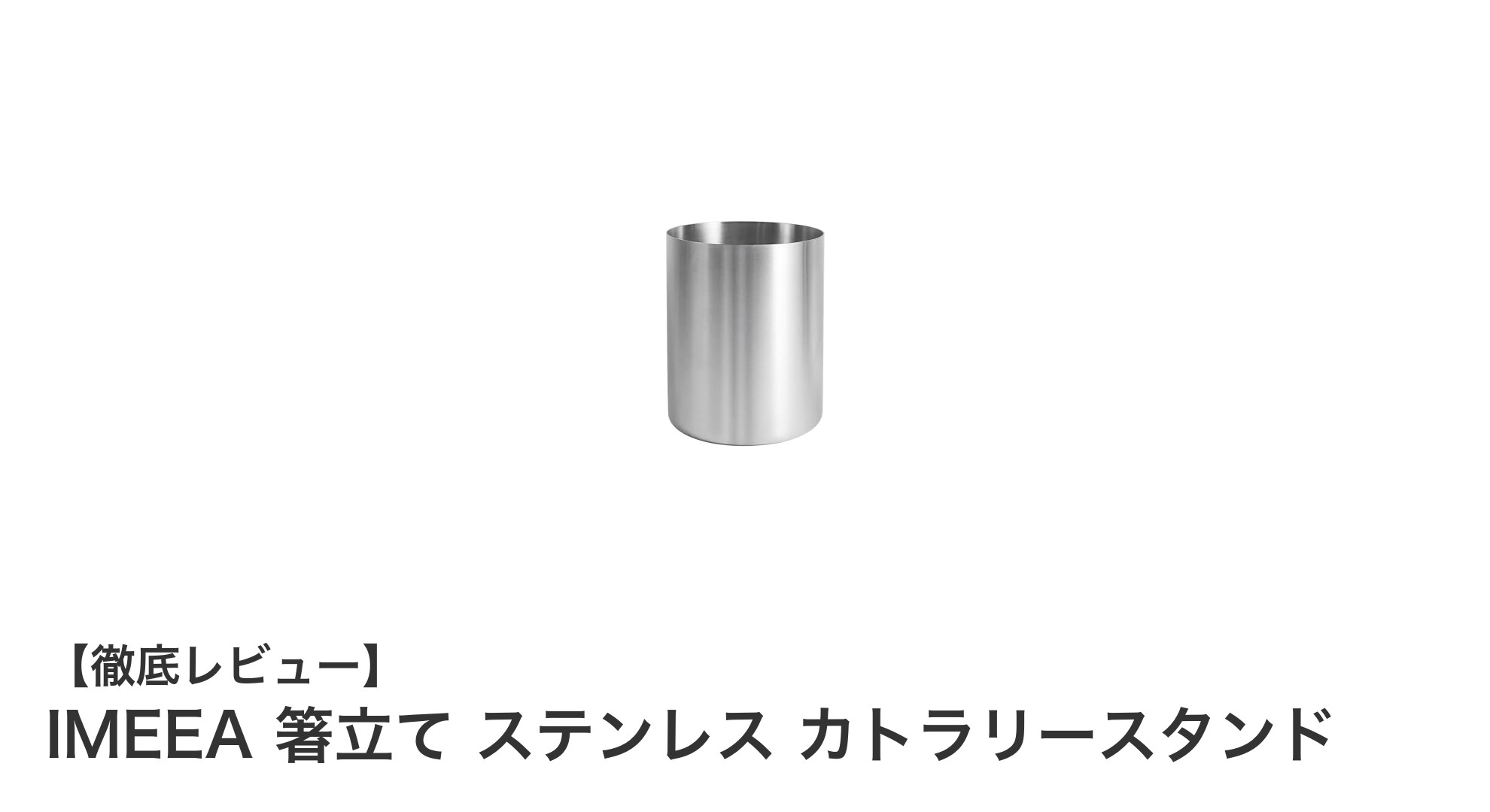 IMEEAのステンレス箸立てでキッチン収納をスマートに！耐久性とデザイン性を両立したカトラリースタンド