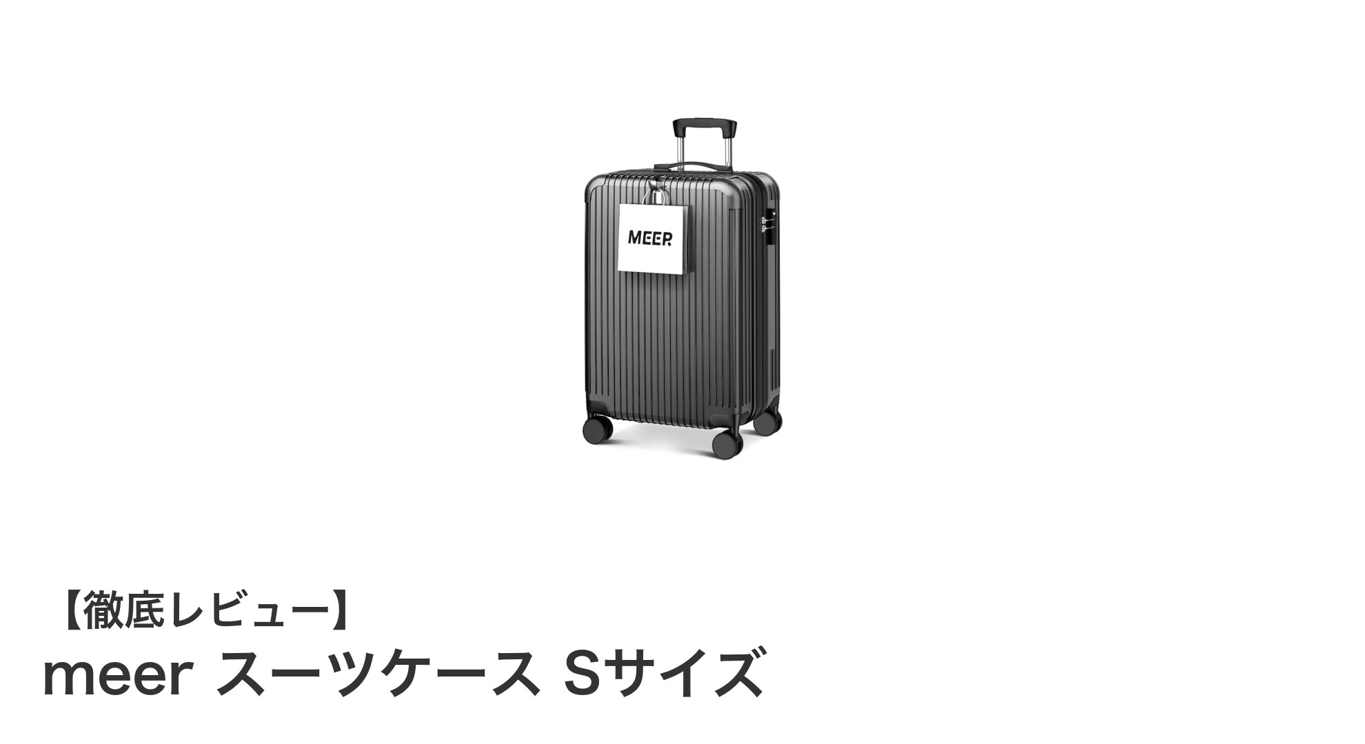 軽さと耐久性を両立!meerのSサイズスーツケースで快適な旅を実現