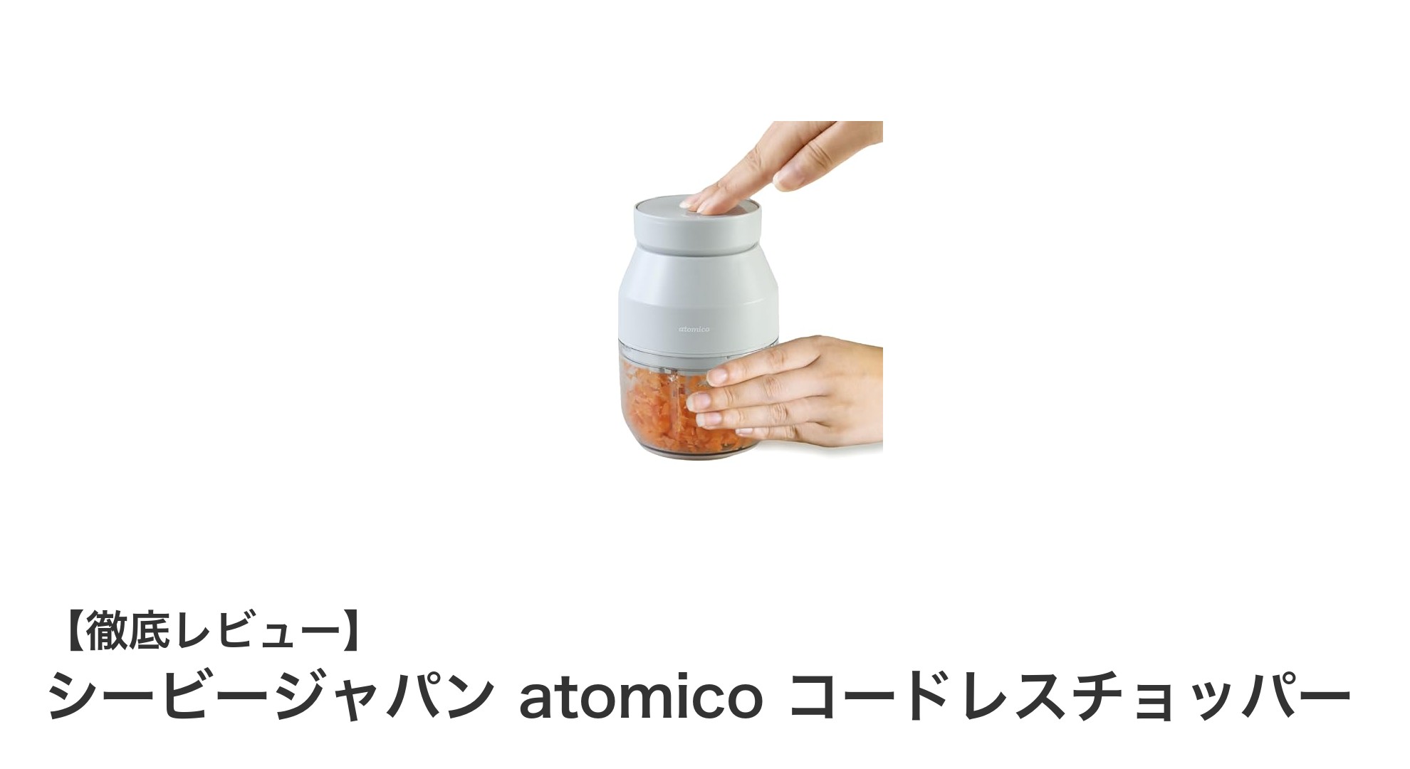 シービージャパン atomico コードレスチョッパーで簡単&快適クッキング!