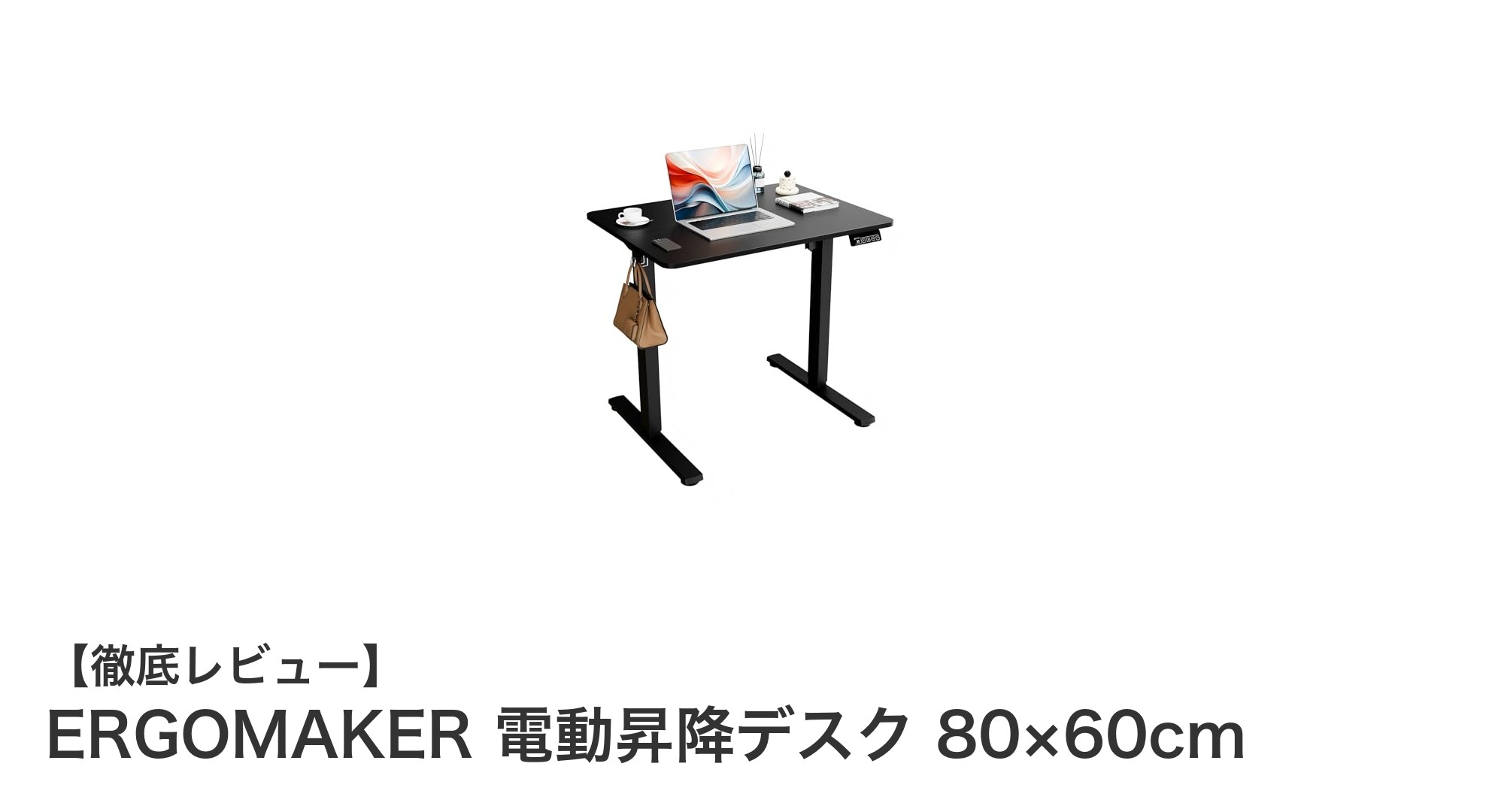 コンパクトでパワフル！ERGOMAKERの電動昇降デスクで快適なスタンディングワークを実現