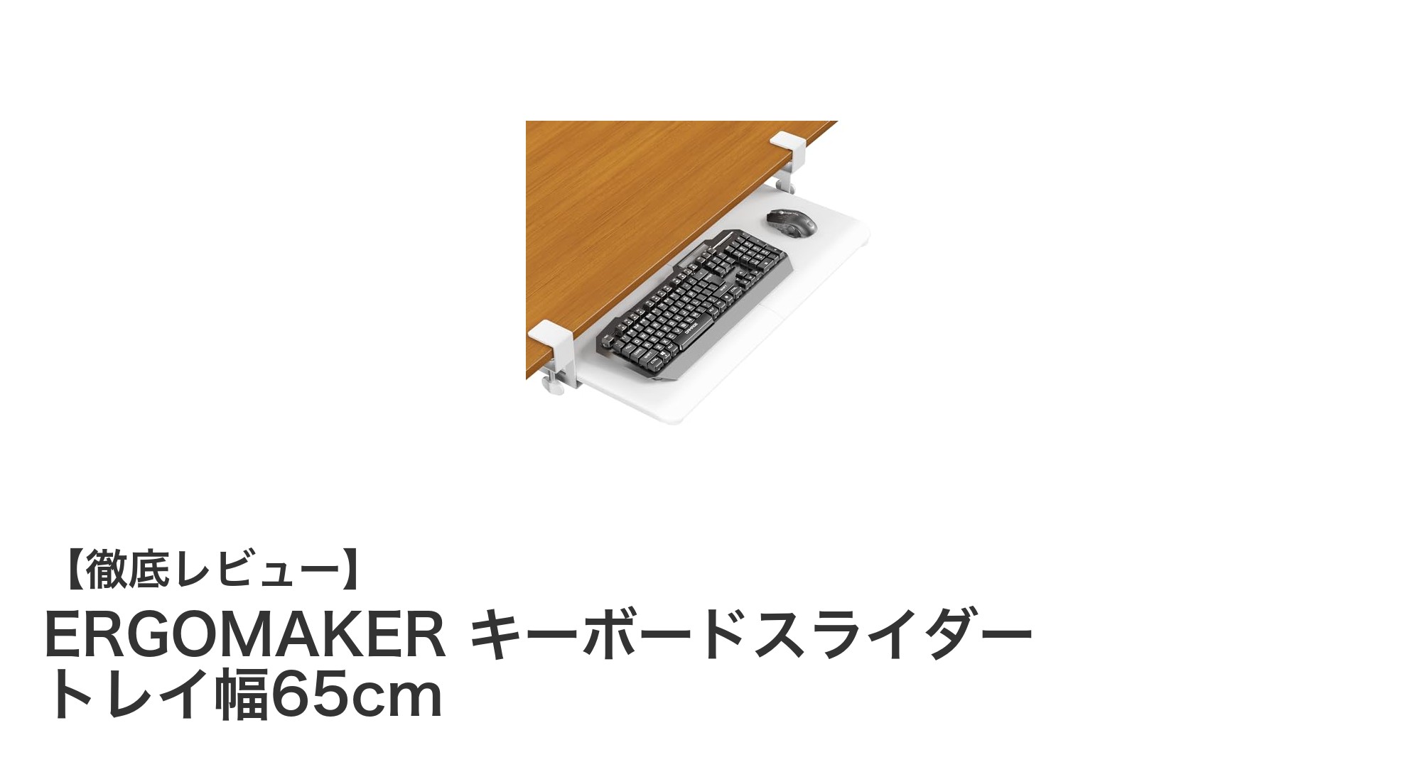 省スペースで快適作業を実現！ERGOMAKERのキーボードスライダー トレイ幅65cmレビュー