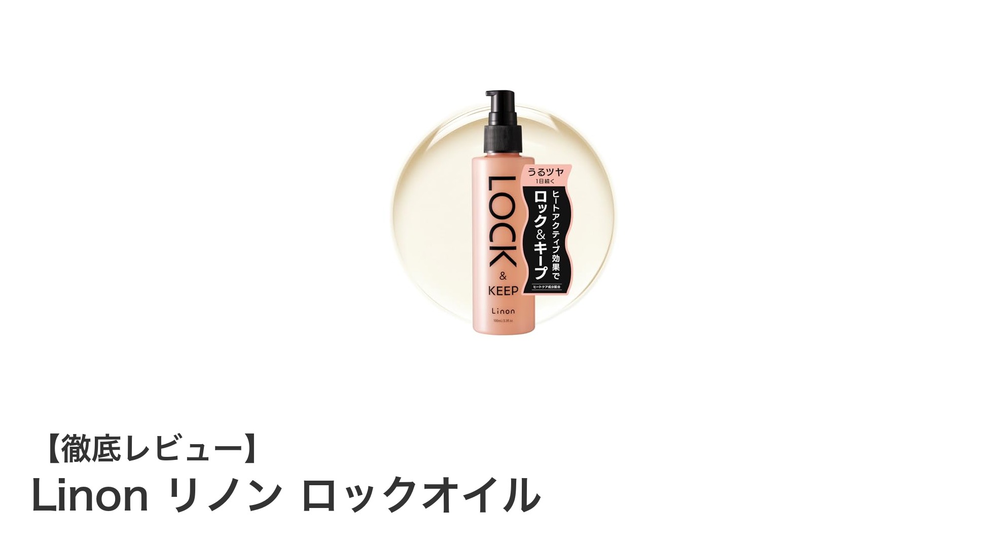 Linon リノン ロックオイルで一日中キープ！熱ダメージから守る新感覚ヘアオイル