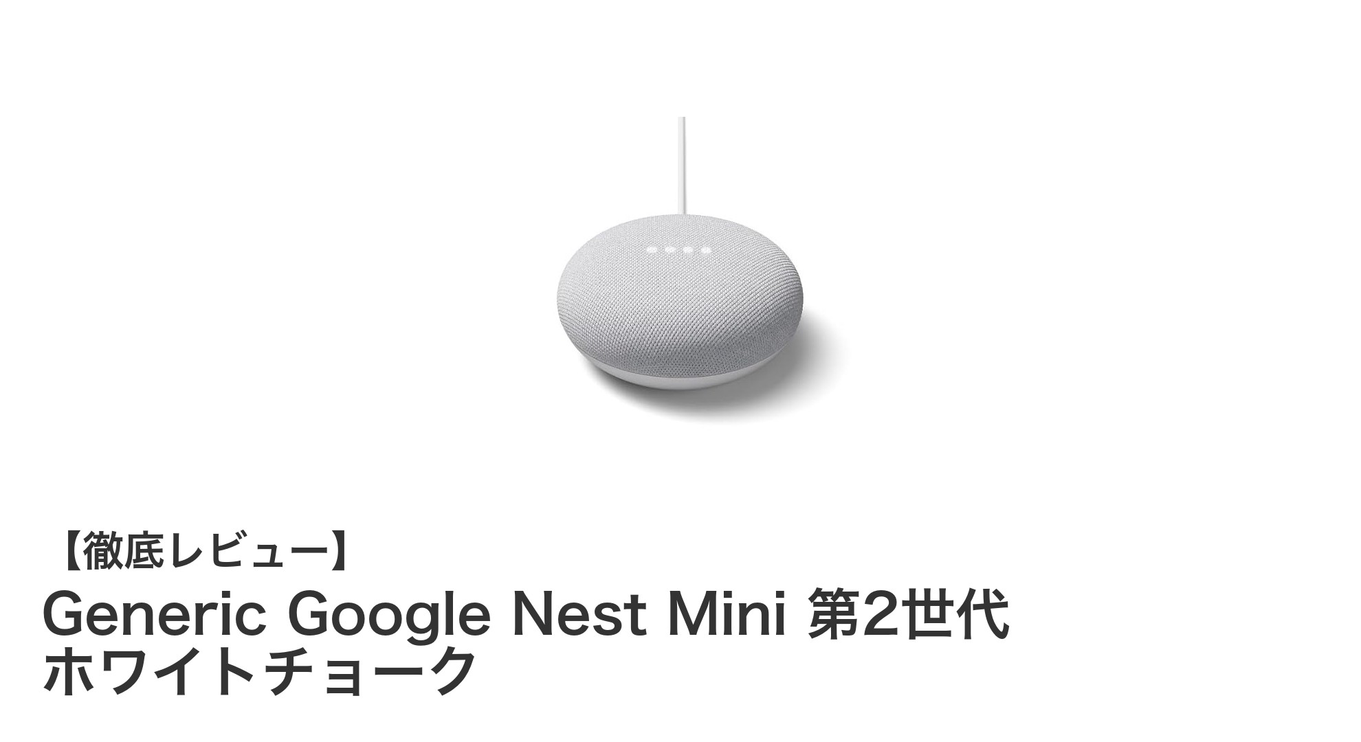 コンパクトで高性能！Generic Google Nest Mini 第2世代で快適なスマートライフを実現