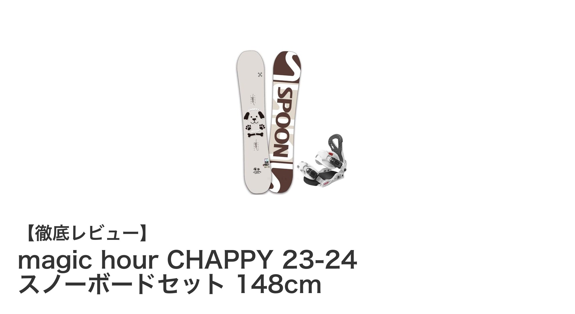 初心者から中級者に最適!magic hour CHAPPY 23-24 スノーボードセット 148cmの魅力とは?