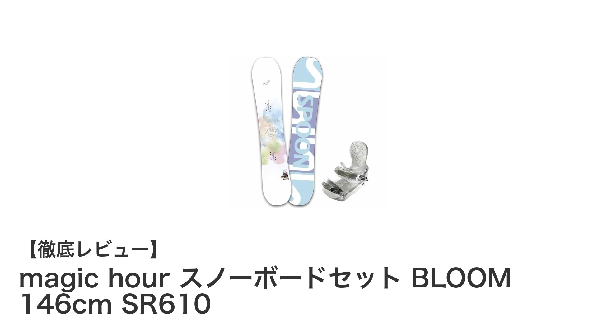 初心者女性に最適!軽量キャンバー形状のmagic hourスノーボードセットBLOOM 146cm SR610レビュー