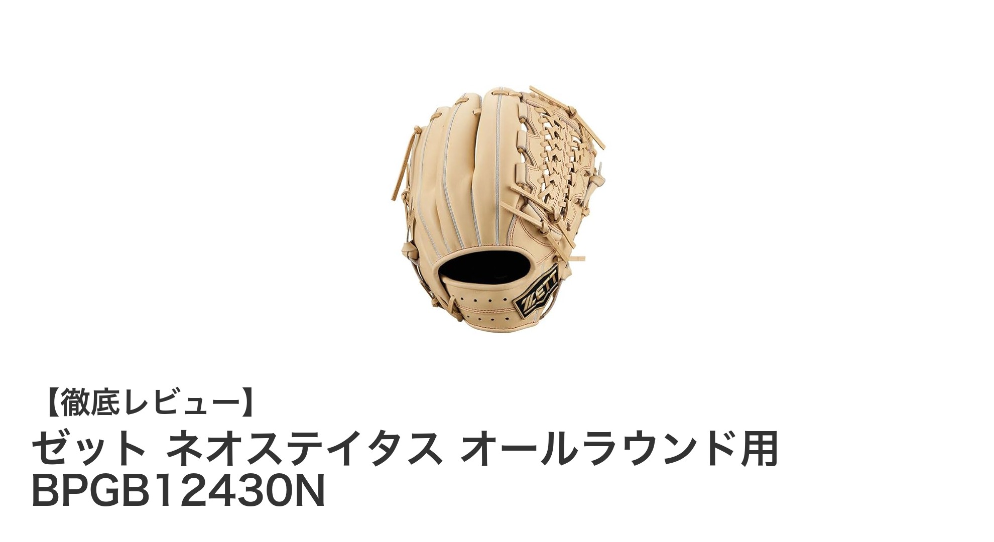 ゼット ネオステイタス オールラウンド用 BPGB12430N:高校野球対応の大人向け硬式内野手グローブの決定版