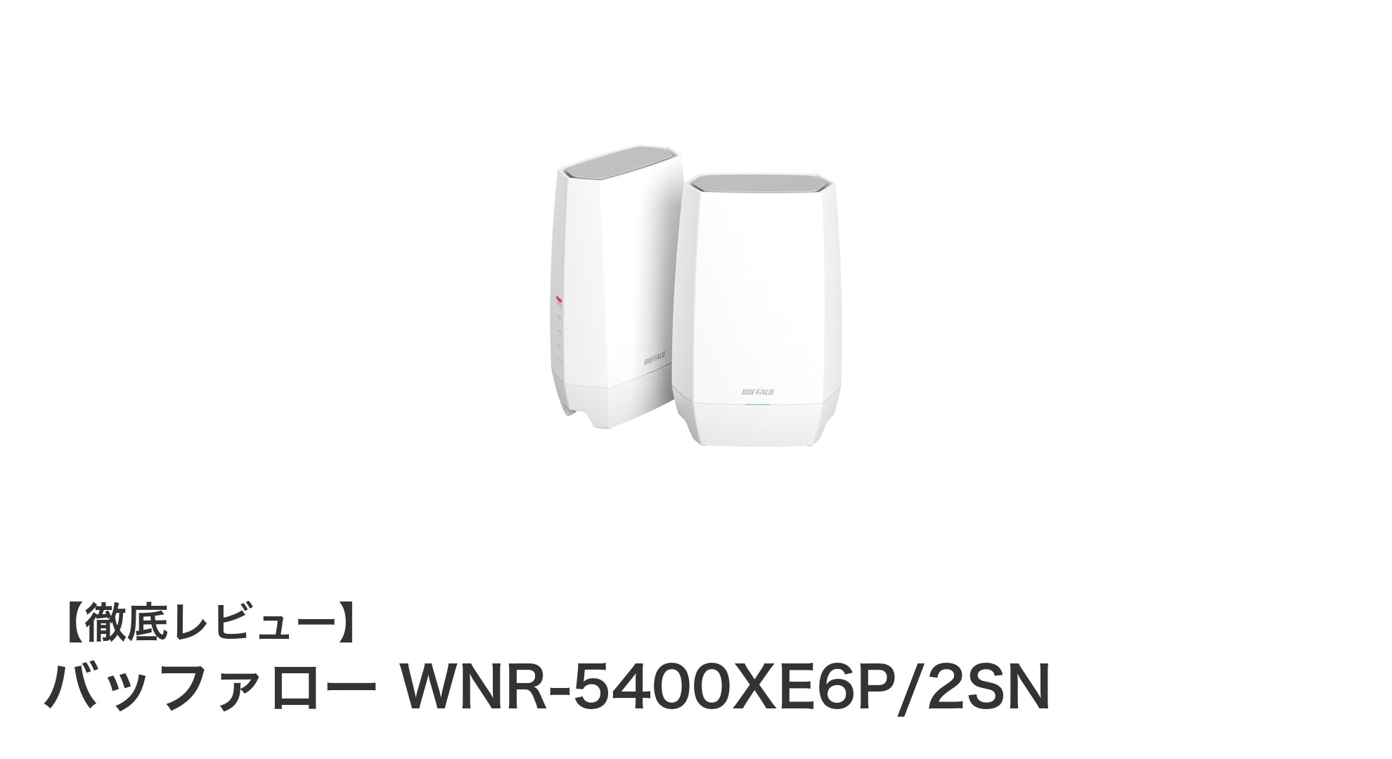 最新の高速通信を実現!バッファロー WNR-5400XE6P/2SNで快適Wi-Fi環境を手に入れよう
