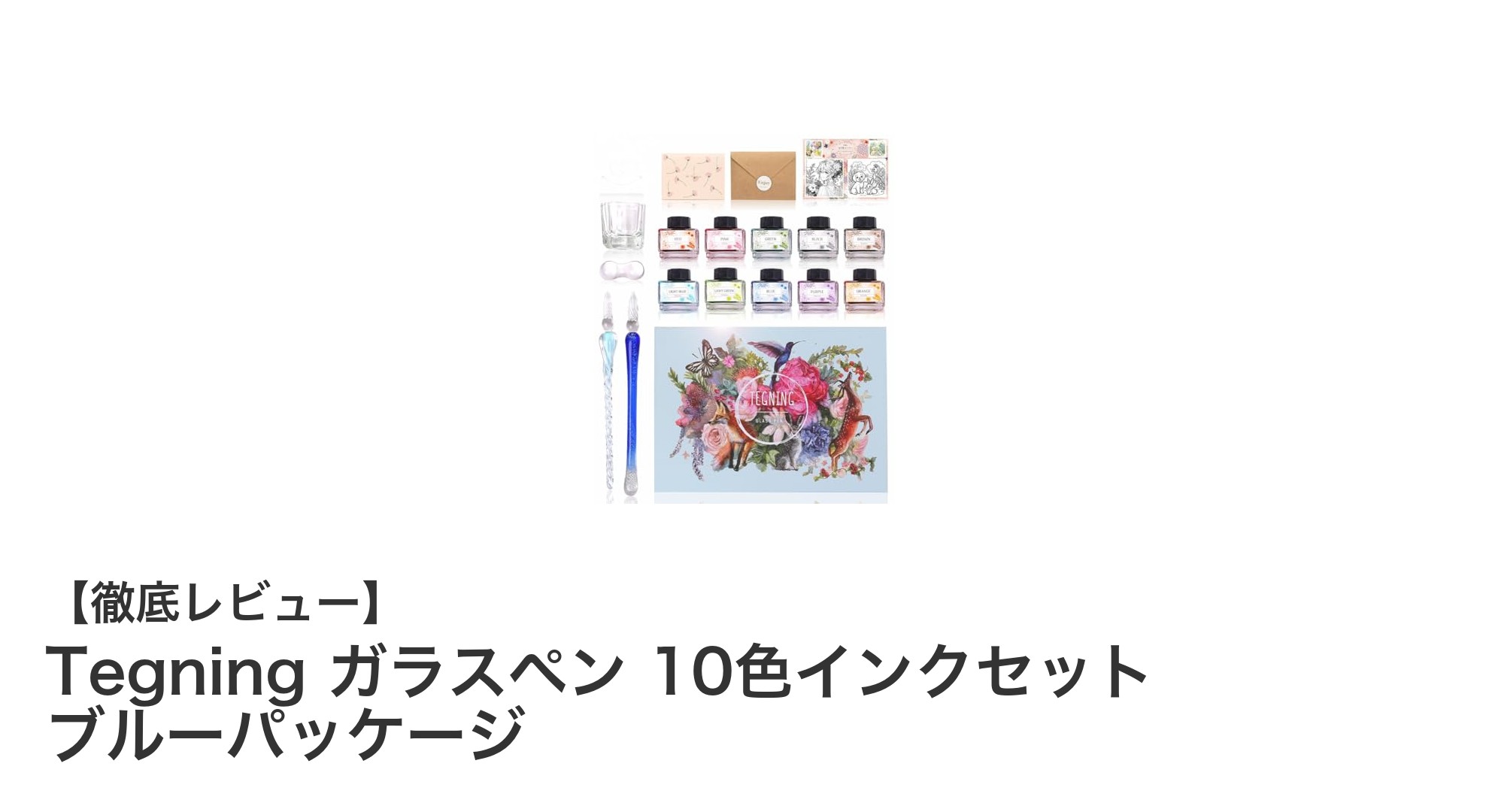 初心者に最適！Tegningのガラスペン＆10色インクセットで書く楽しさを体験しよう