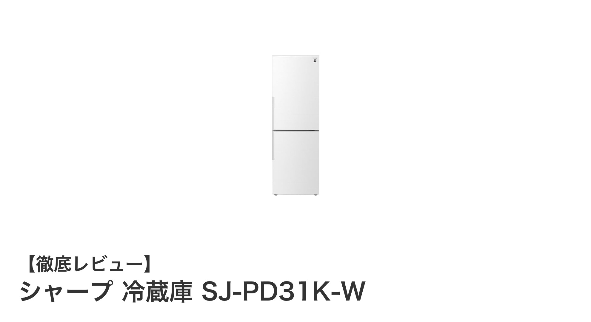 シャープ 冷蔵庫 SJ-PD31K-W:省エネ&大容量で快適キッチンを実現