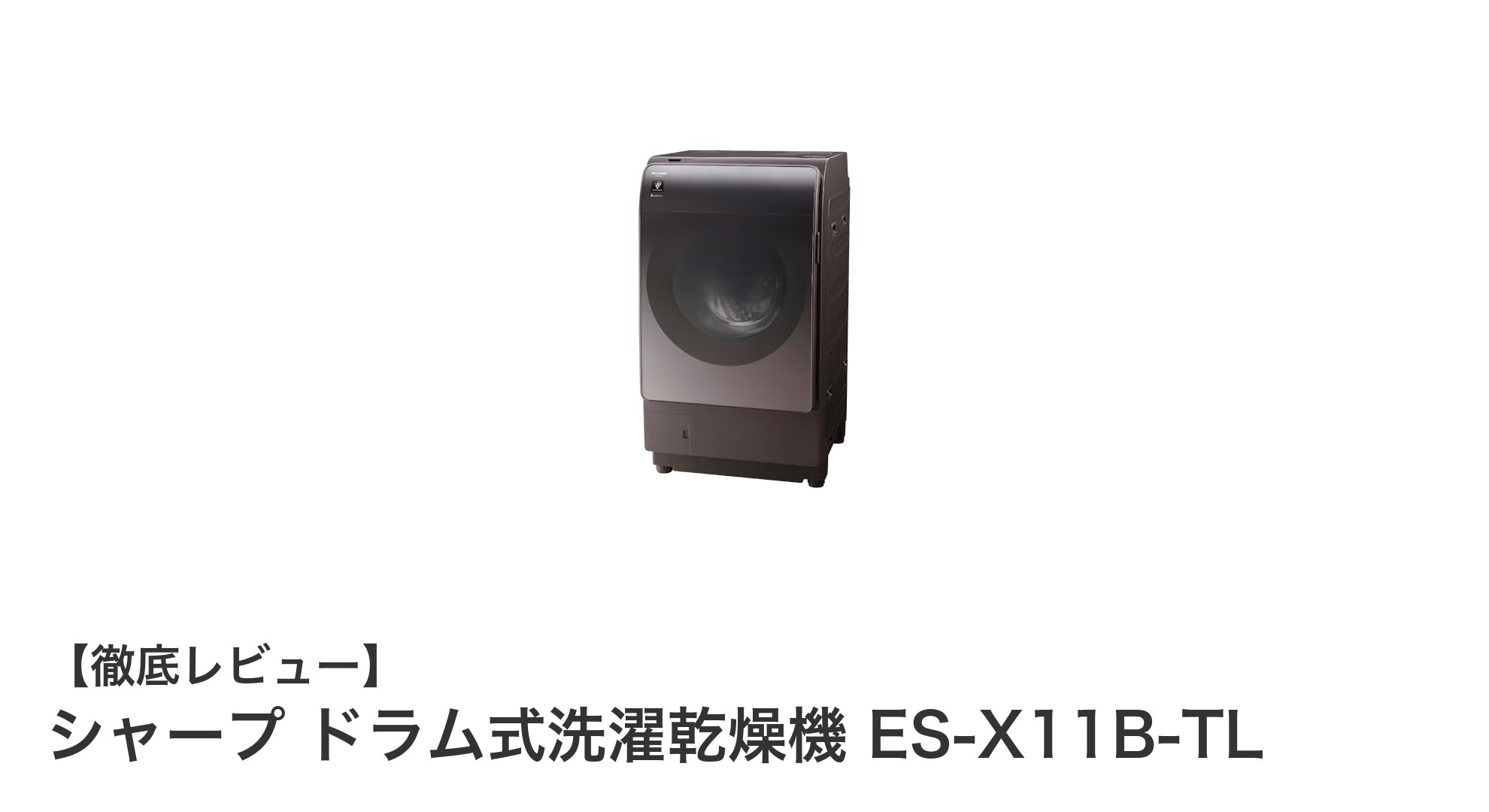 シャープの最新ドラム式洗濯乾燥機ES-X11B-TLがもたらす快適ライフ