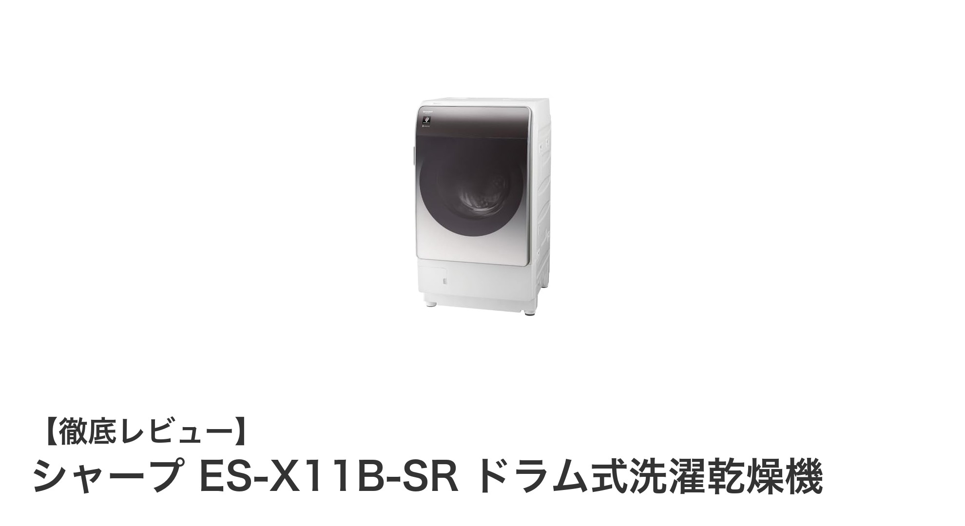 シャープ ES-X11B-SR ドラム式洗濯乾燥機の魅力を徹底解説!洗濯も乾燥も快適にこなす最新モデル