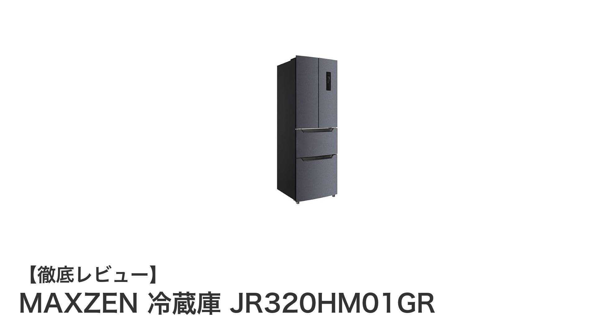 省スペースで大容量!MAXZENの観音開き冷蔵庫JR320HM01GRの魅力とは