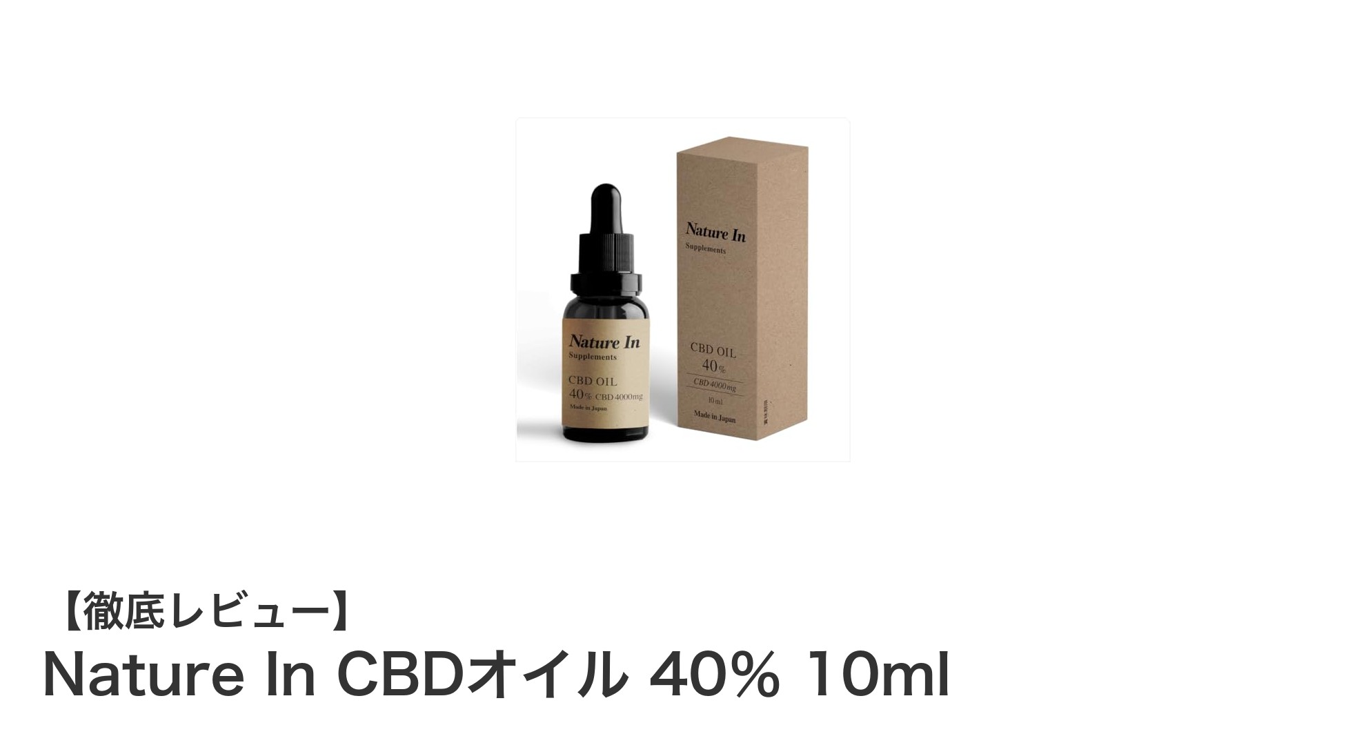 高濃度CBDオイルで注目の『Nature In CBDオイル 40％ 10ml』の魅力とは？