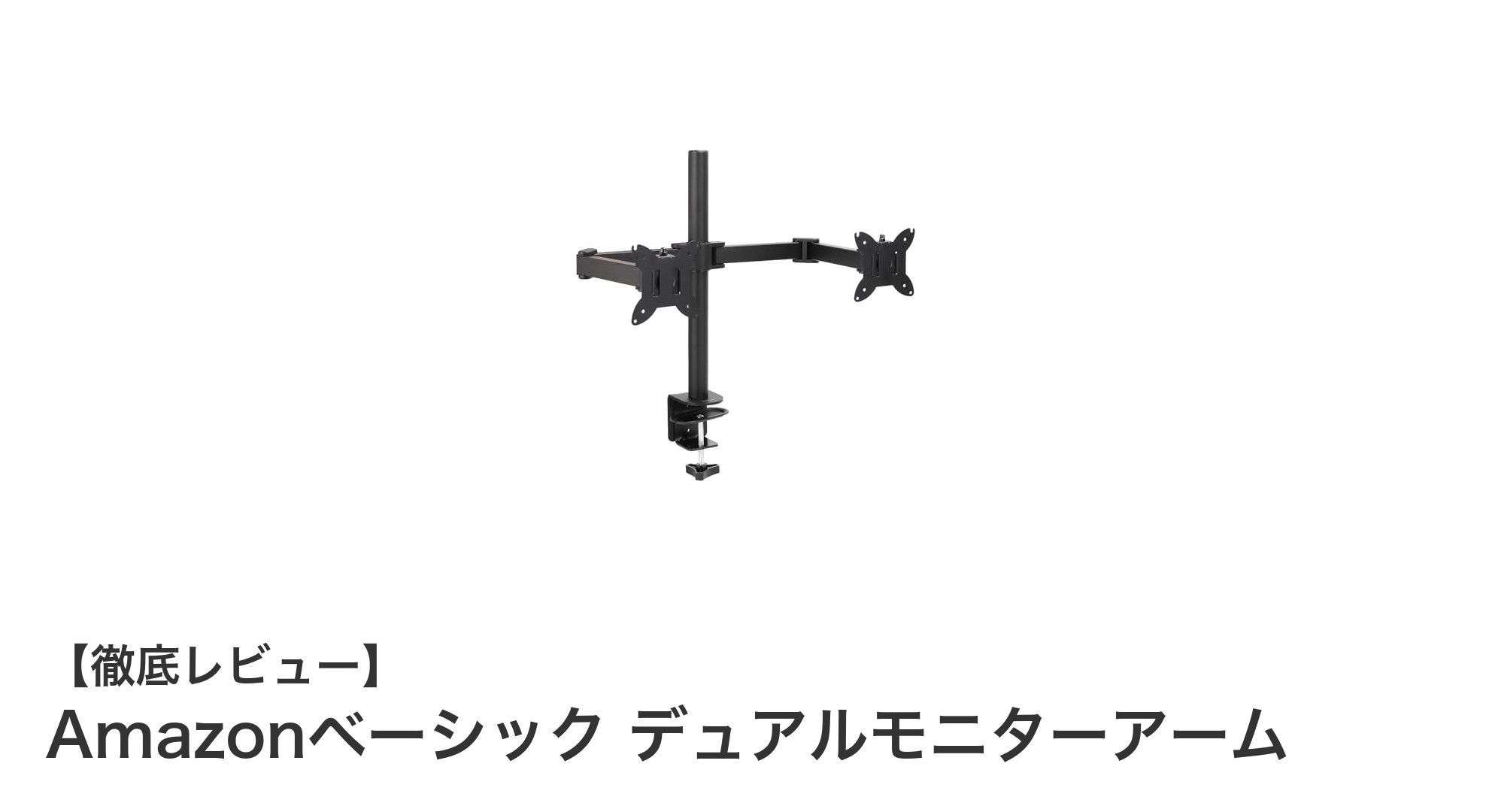 快適な作業環境を実現！Amazonベーシックのデュアルモニターアームの魅力とは？