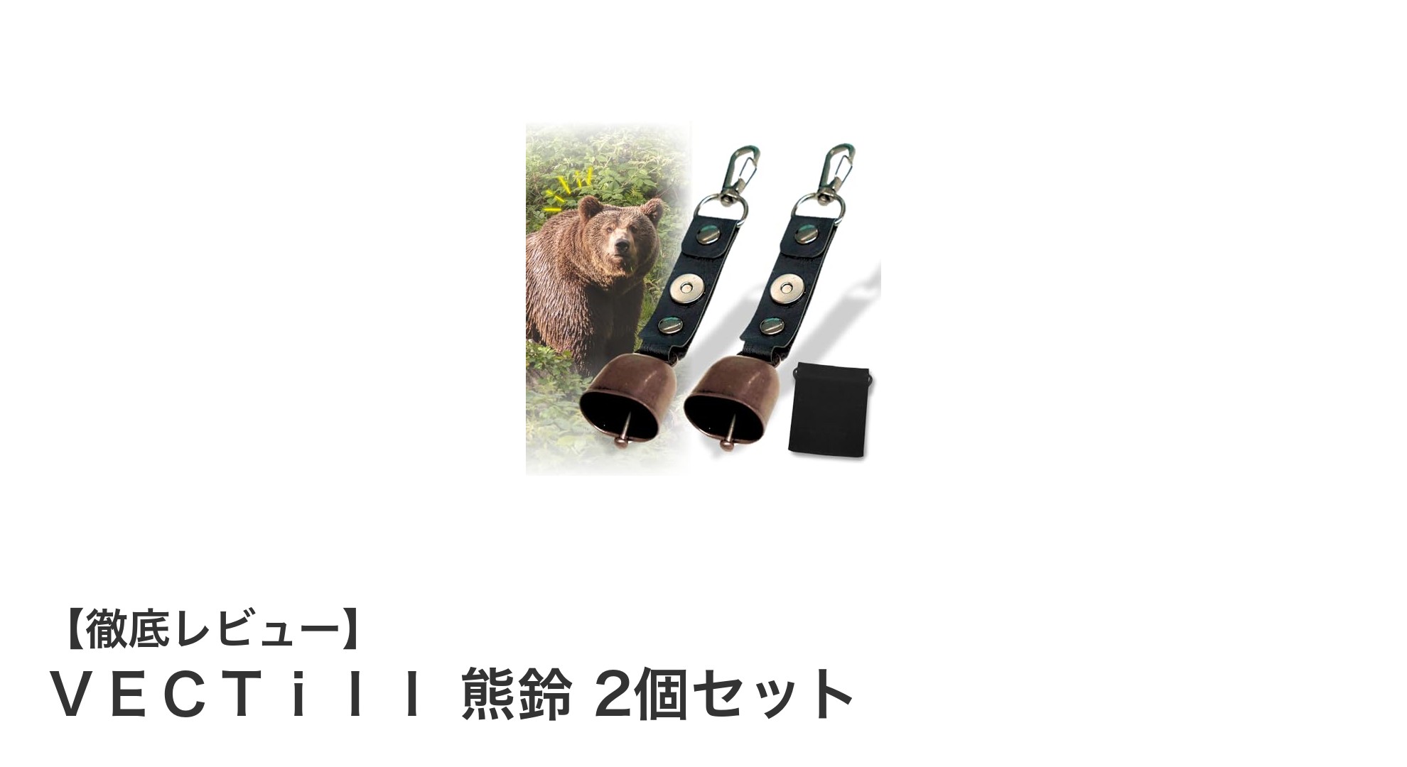 軽量&消音機能付き!VECTillの熊鈴2個セットで安心の山歩きを実現