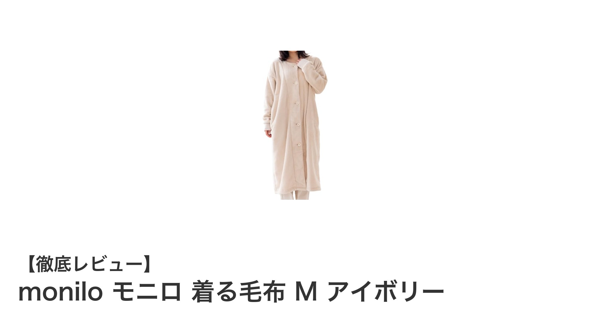 軽やかで暖かい！moniloの着る毛布Mで快適ルームウェア生活