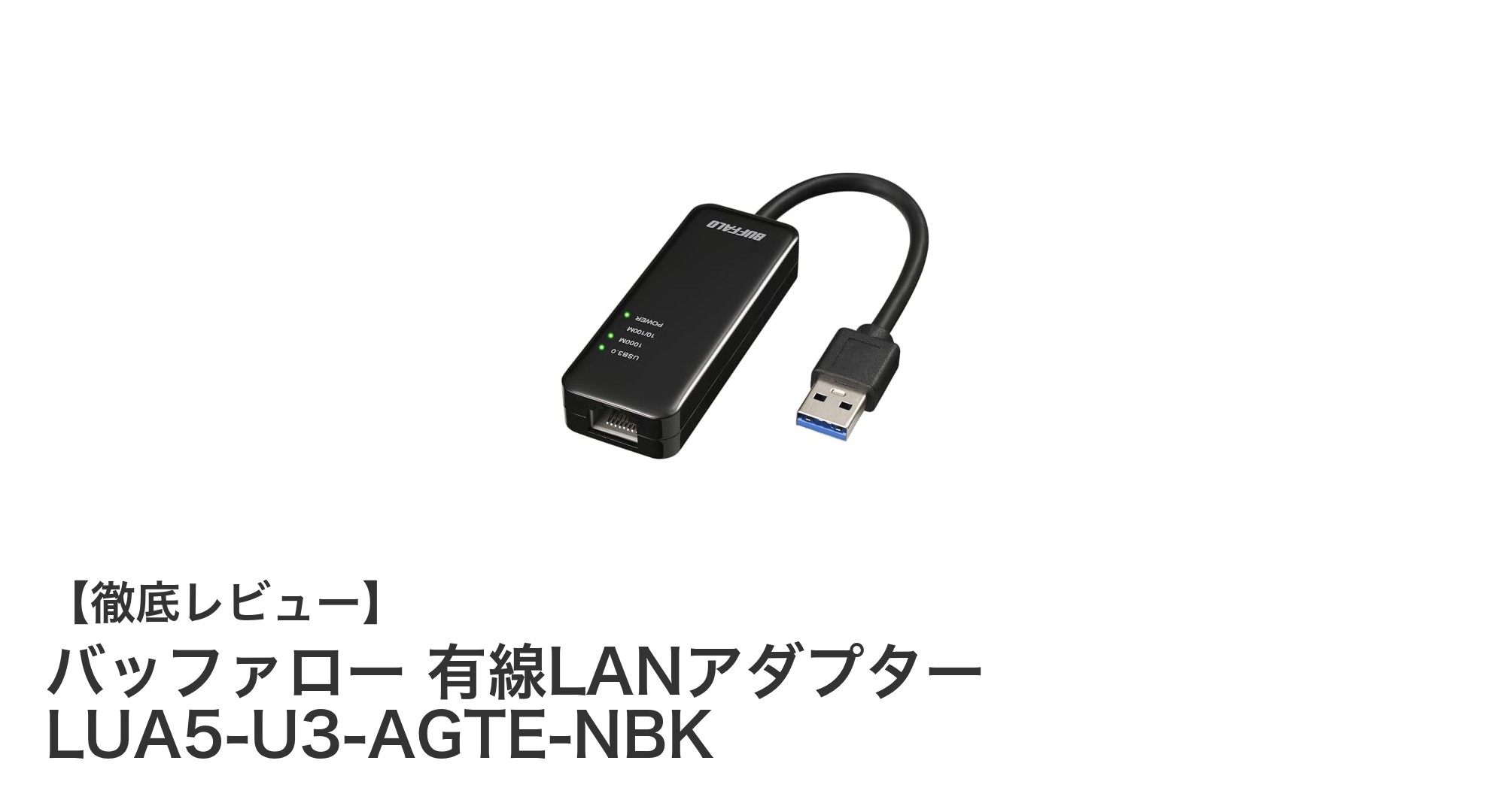 バッファロー有線LANアダプターで高速安定通信を実現！MacやNintendo Switch対応のおすすめUSBアダプター