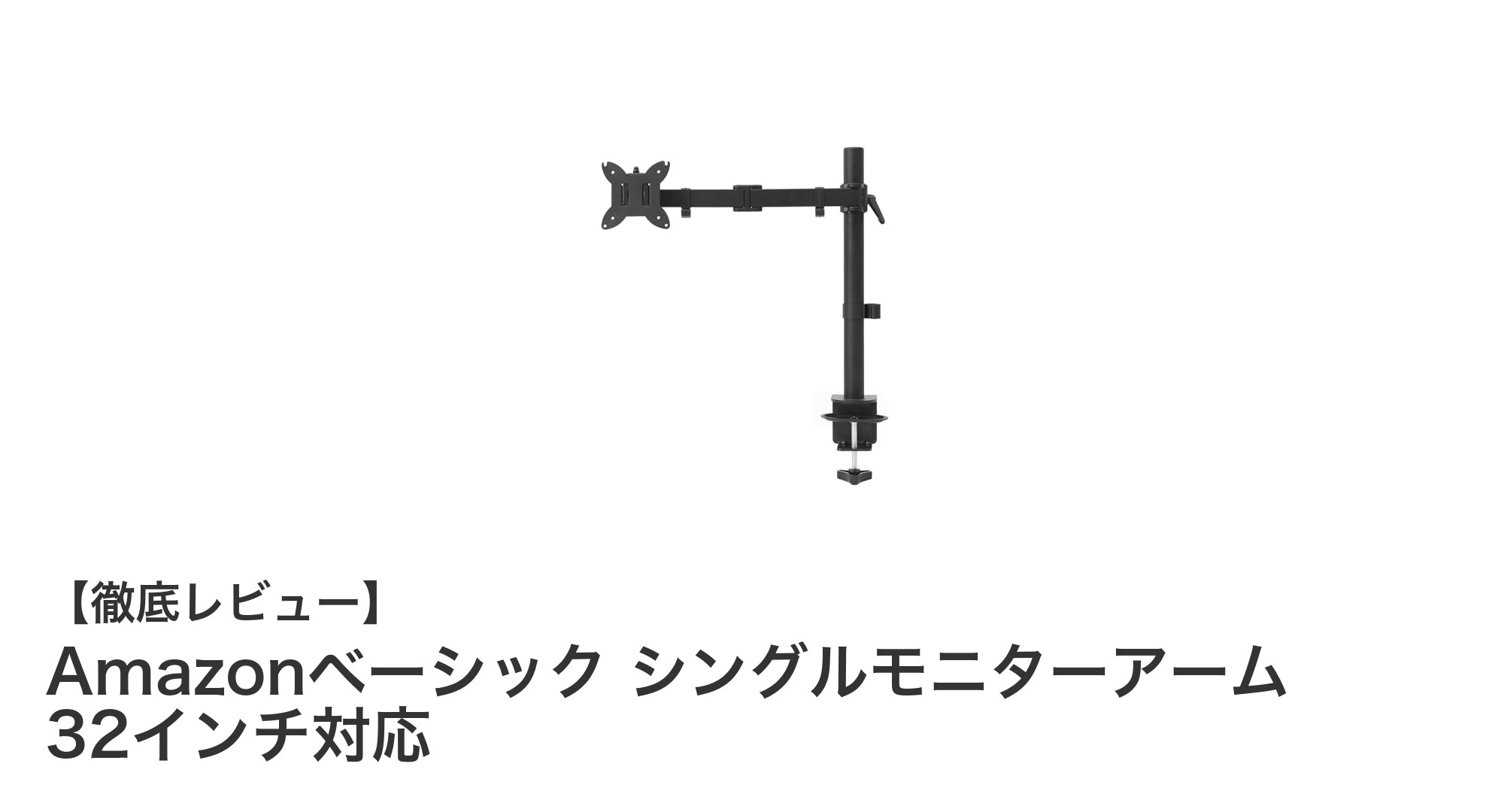 作業効率が劇的に向上!Amazonベーシックのシングルモニターアームで快適デスク環境を実現