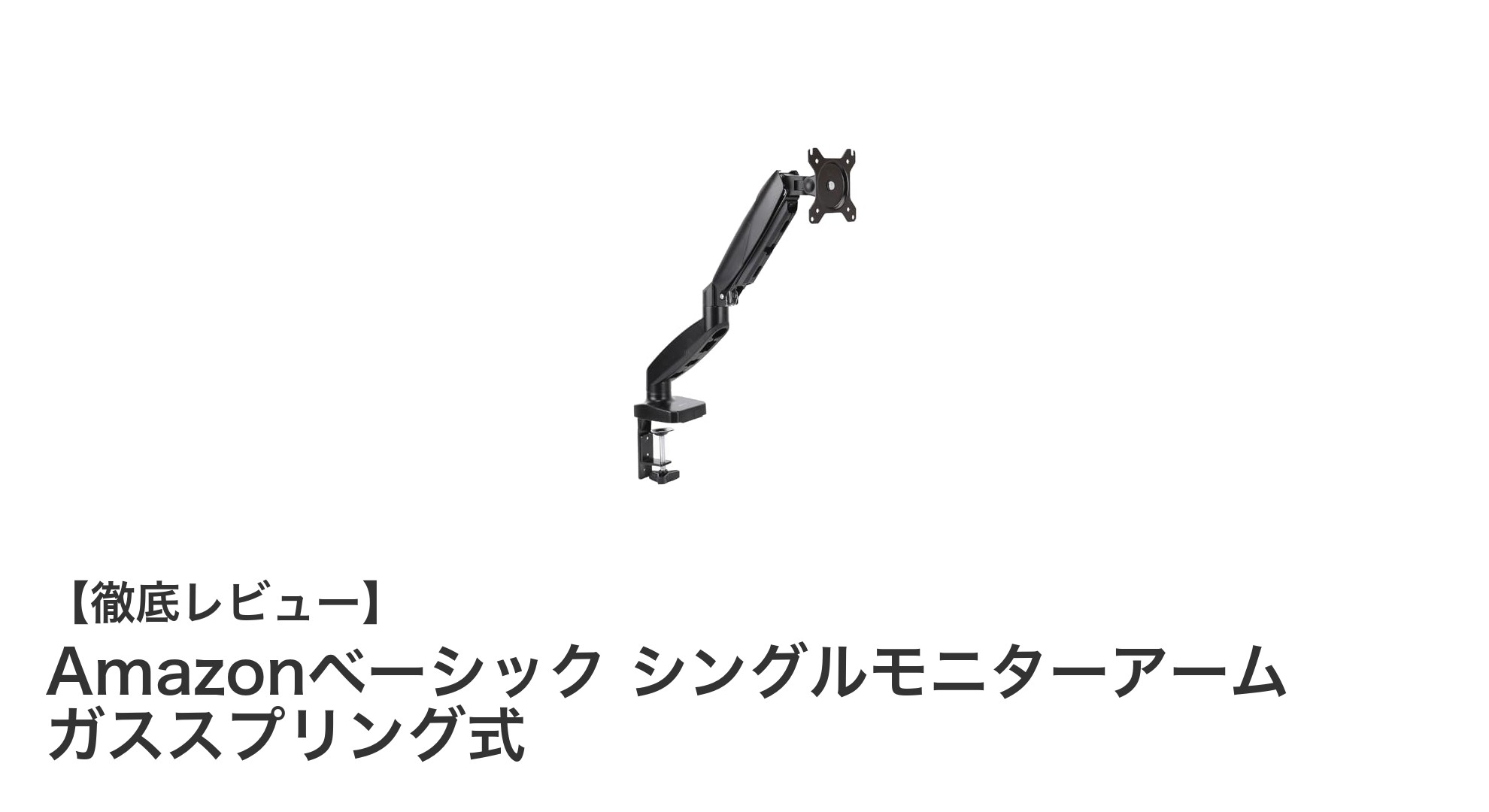 省スペースで快適操作！Amazonベーシックのガススプリング式シングルモニターアームの魅力とは？