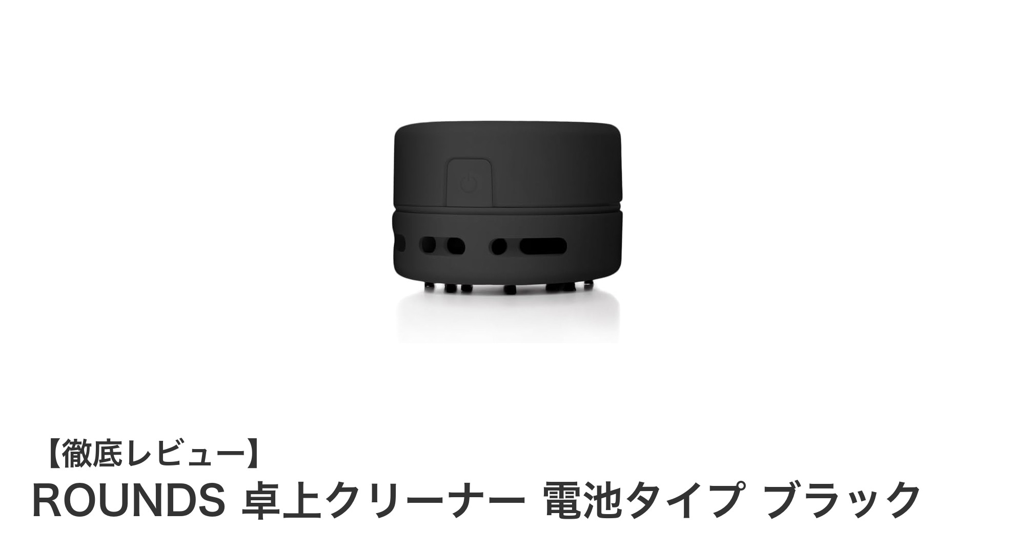 コードレスで手軽！ROUNDSの卓上クリーナーでデスク周りをスッキリ清潔に