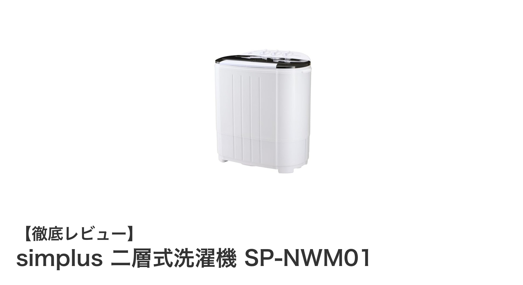コンパクトでパワフル！simplusの二層式洗濯機SP-NWM01で快適洗濯生活