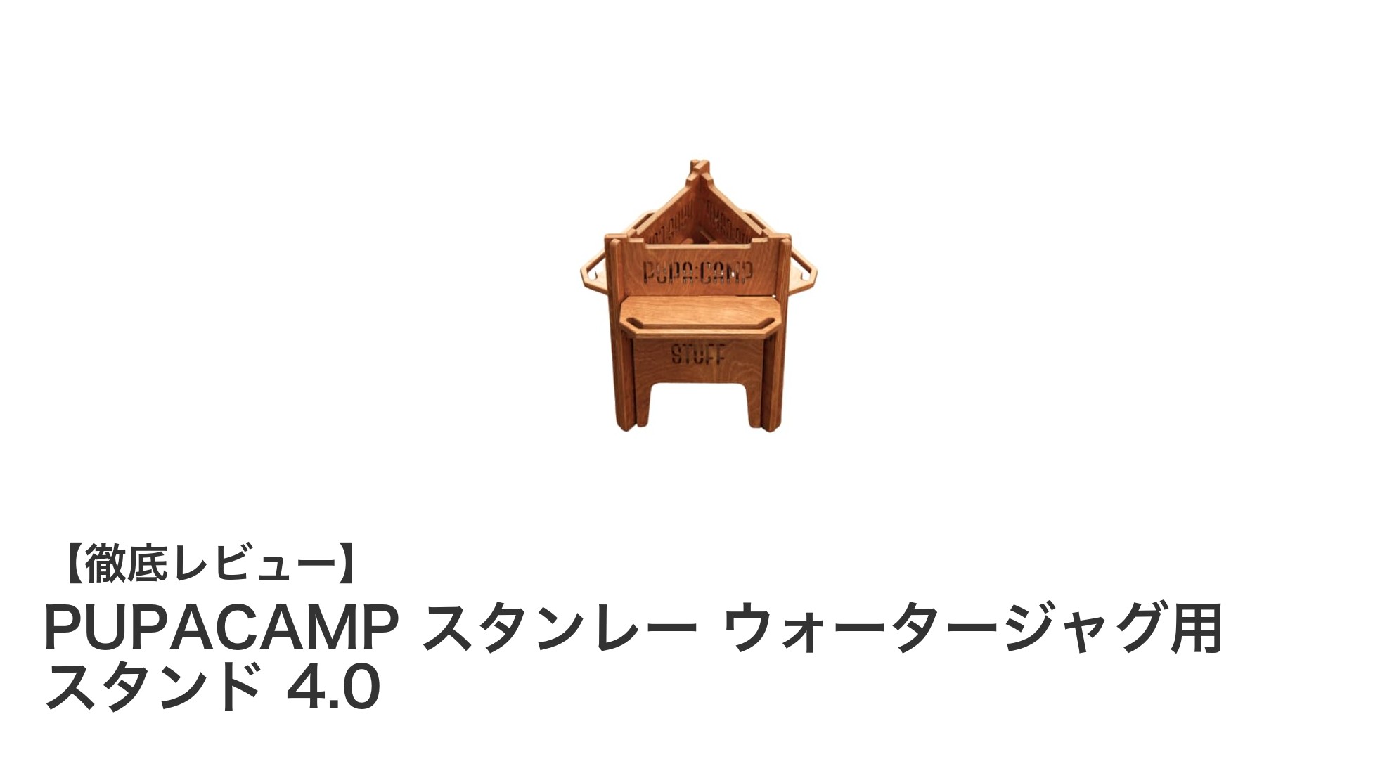 PUPACAMPのシラカバ材スタンレースタンドでウォータージャグがさらに便利に!