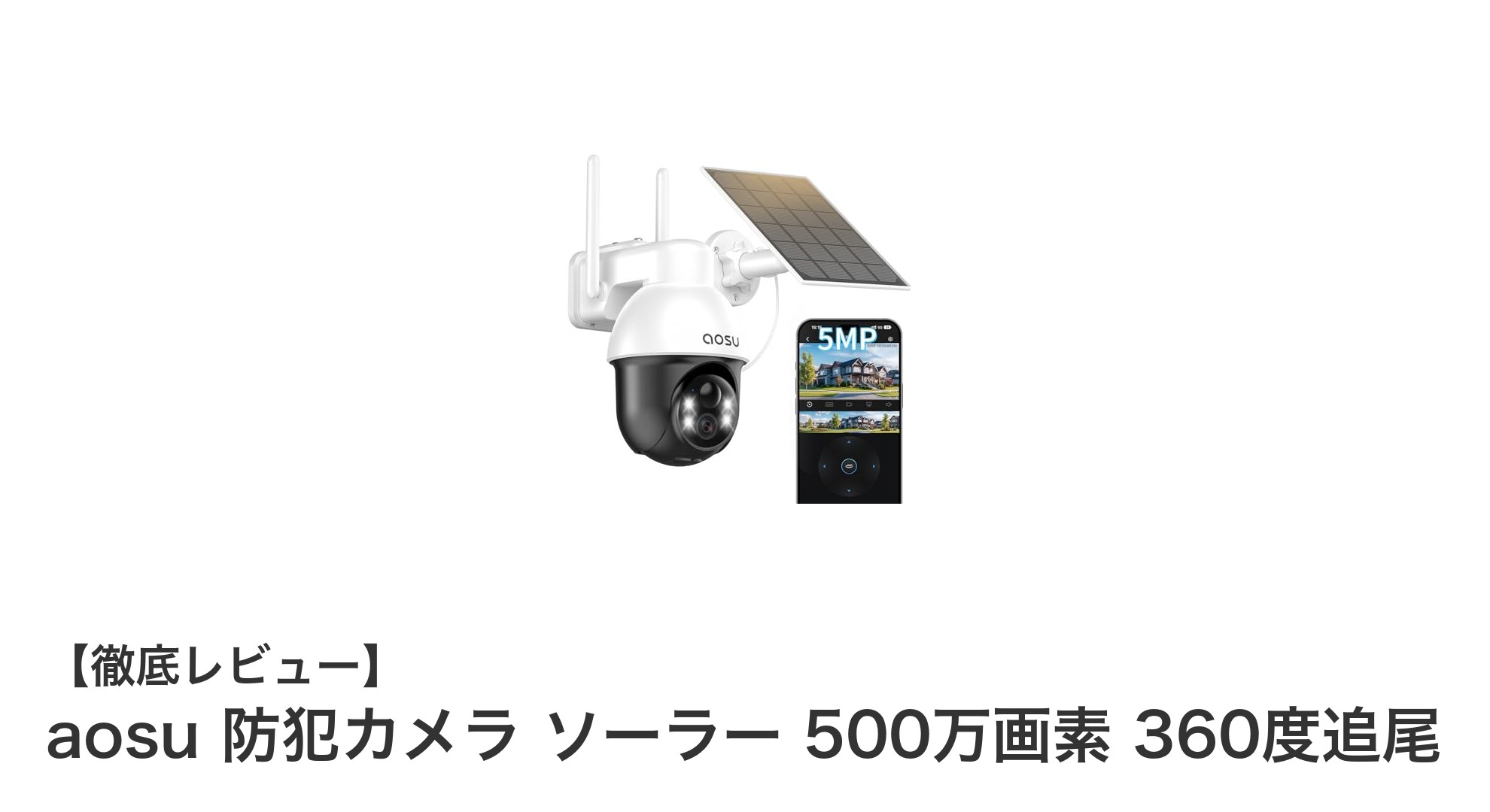 高画質500万画素&360度追尾!aosuのソーラー防犯カメラで屋外の安全をスマートに守る