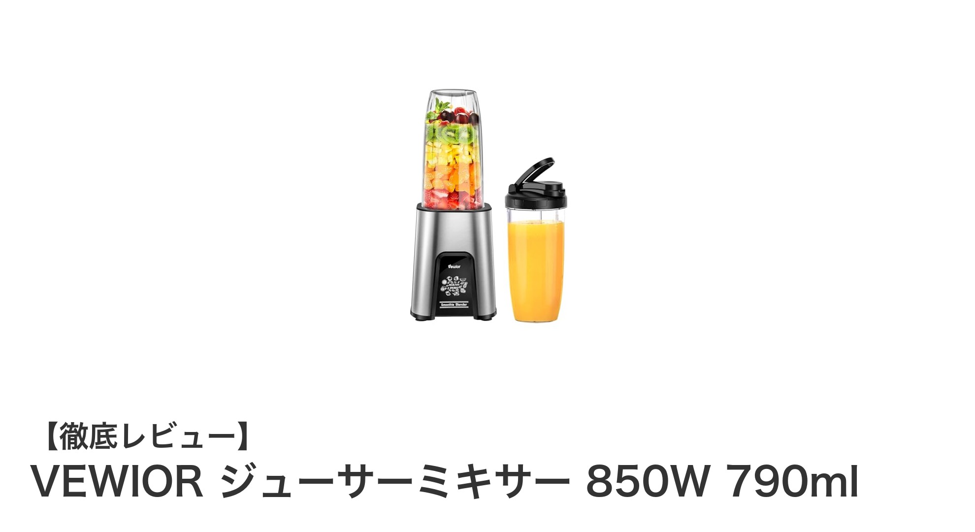 VEWIOR 850Wジューサーミキサーで毎日の健康生活をもっと手軽に!