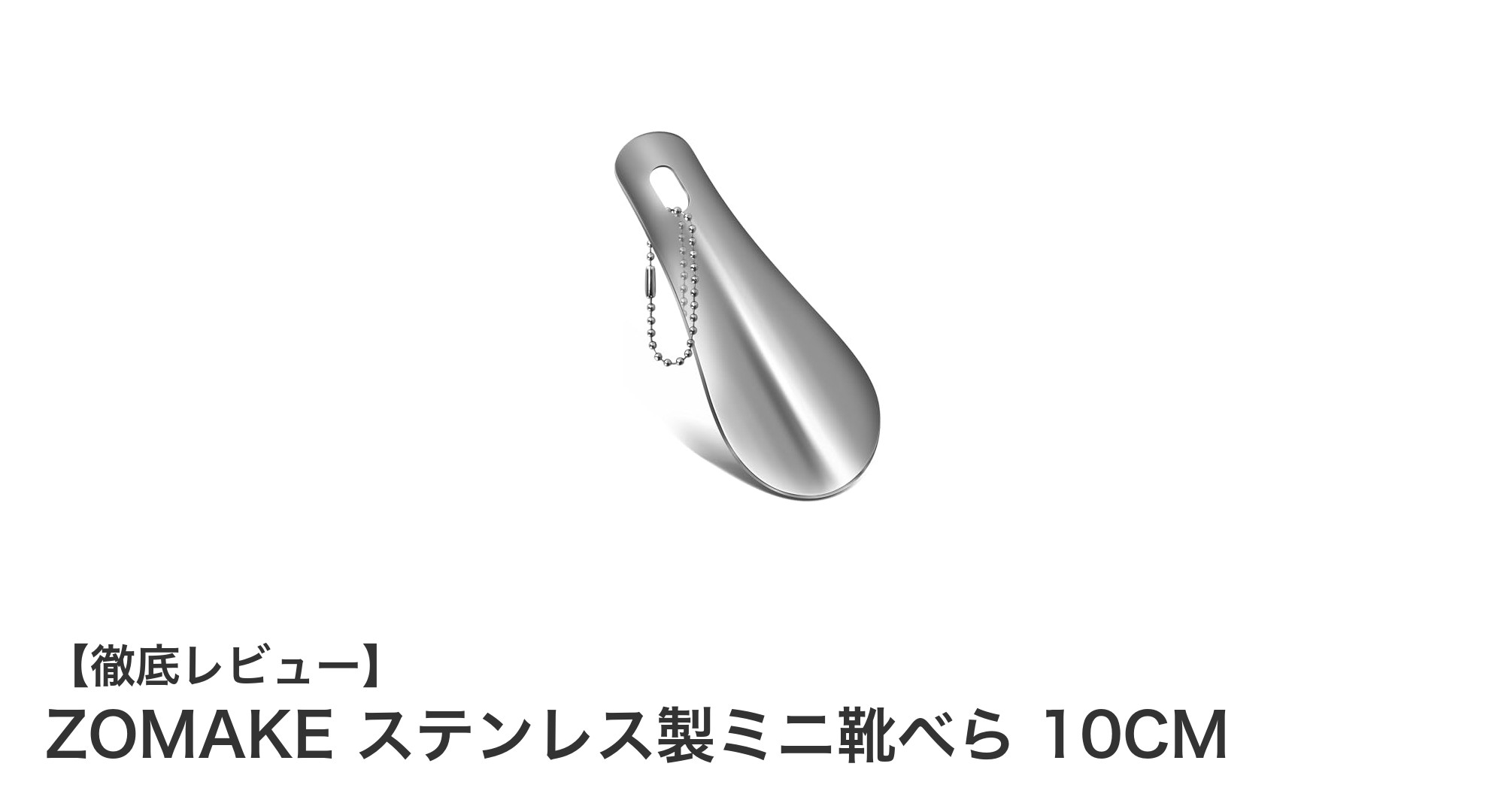 携帯に便利な高耐久！ZOMAKE ステンレス製ミニ靴べら 10CMの魅力とは？