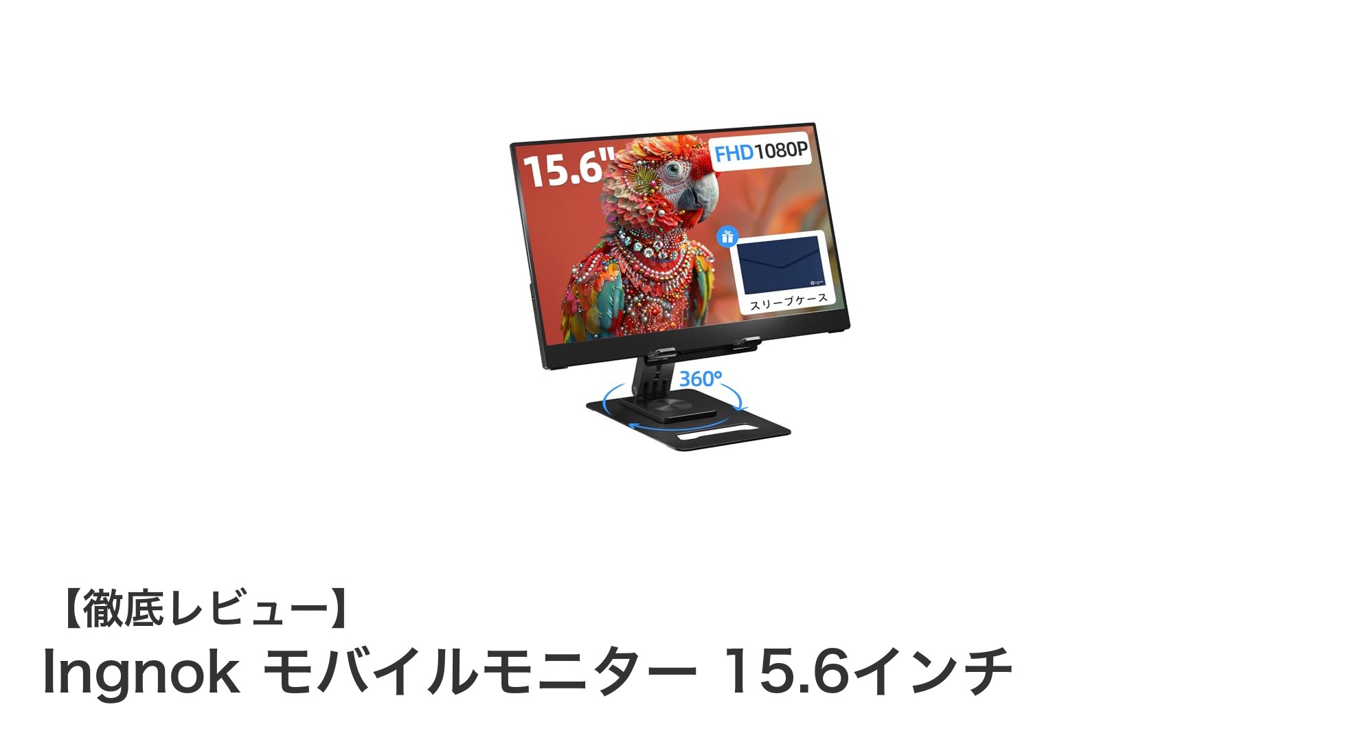持ち運びに最適!Ingnok 15.6インチモバイルモニターの魅力とは?