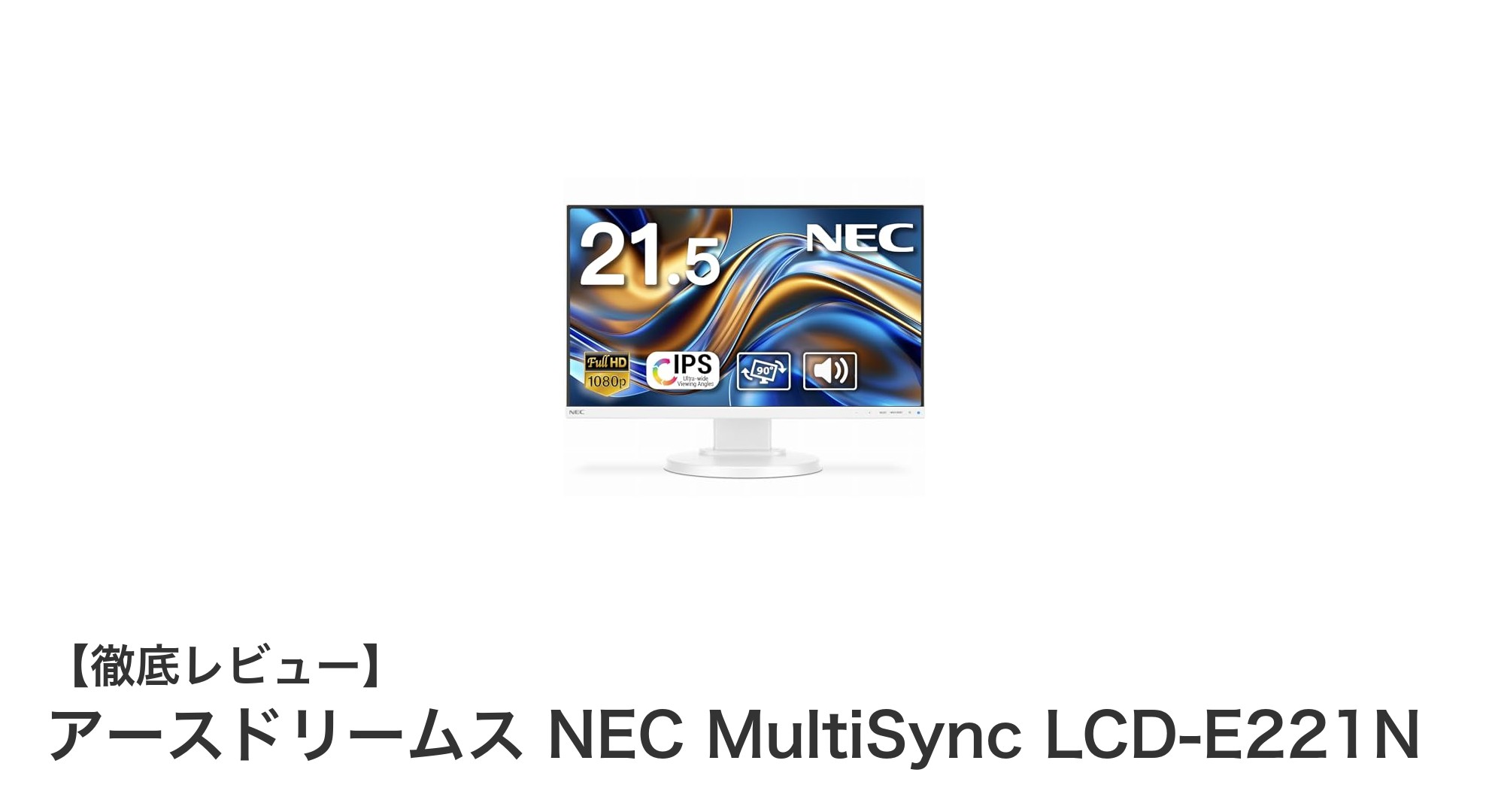 省エネ性能と使いやすさを両立した21.5インチIPSフルHDモニター「アースドリームス NEC MultiSync LCD-E221N」レビュー