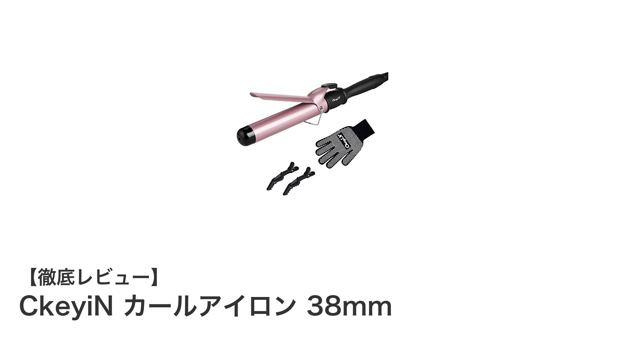CkeyiN 38mmカールアイロンでプロ級の美しいカールを簡単に実現!