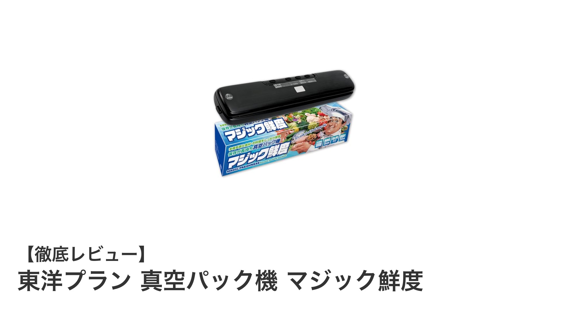 東洋プラン 真空パック機 マジック鮮度で食品保存が格段に進化!
