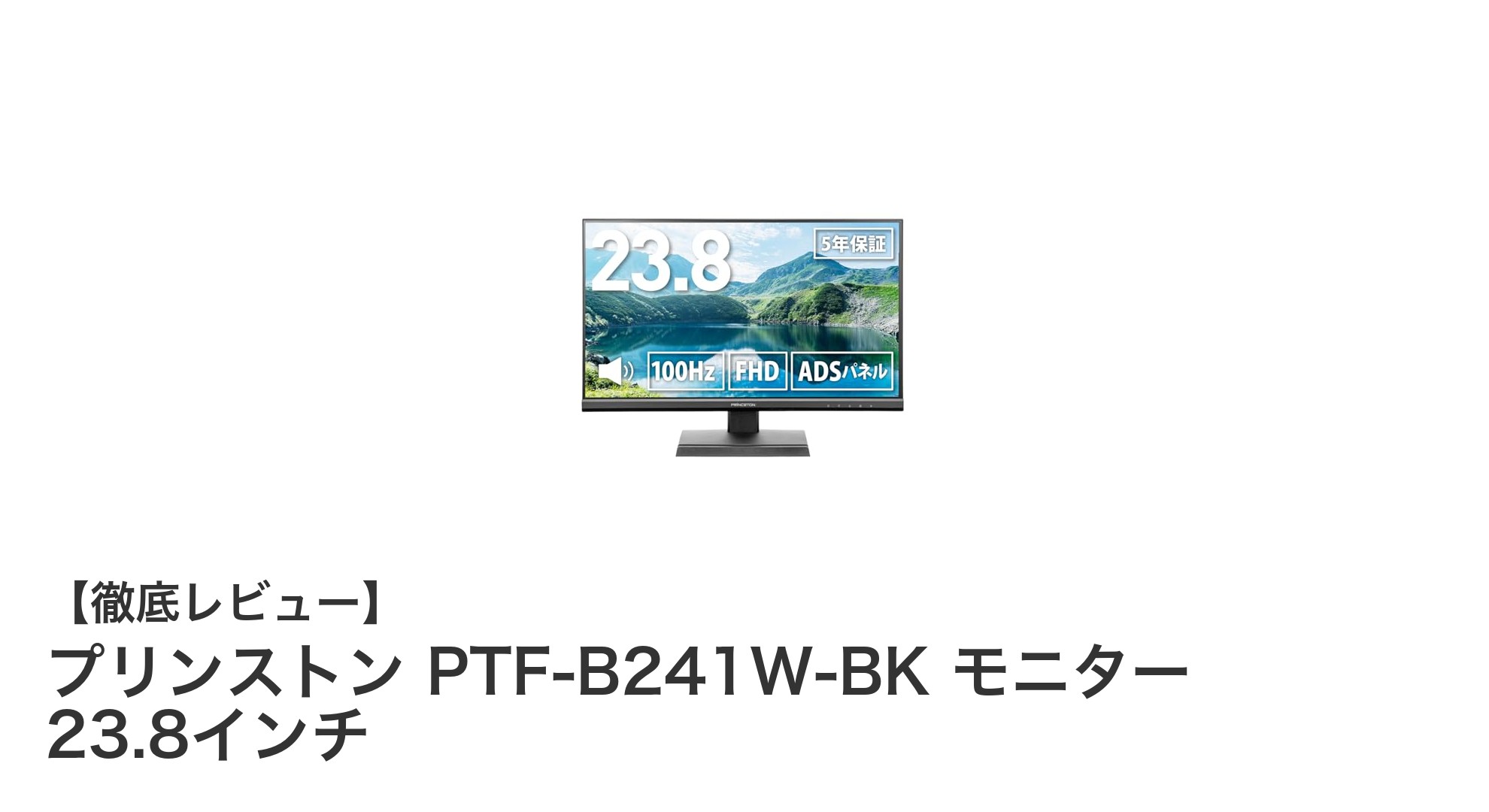 快適な映像体験を実現するプリンストン 23.8インチモニターの魅力とは?