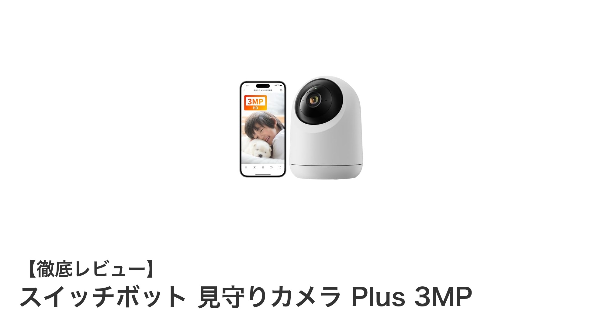 スイッチボット 見守りカメラ Plus 3MPで安心と便利を手に入れよう!高画質&AI動体検知対応の最新防犯カメラ