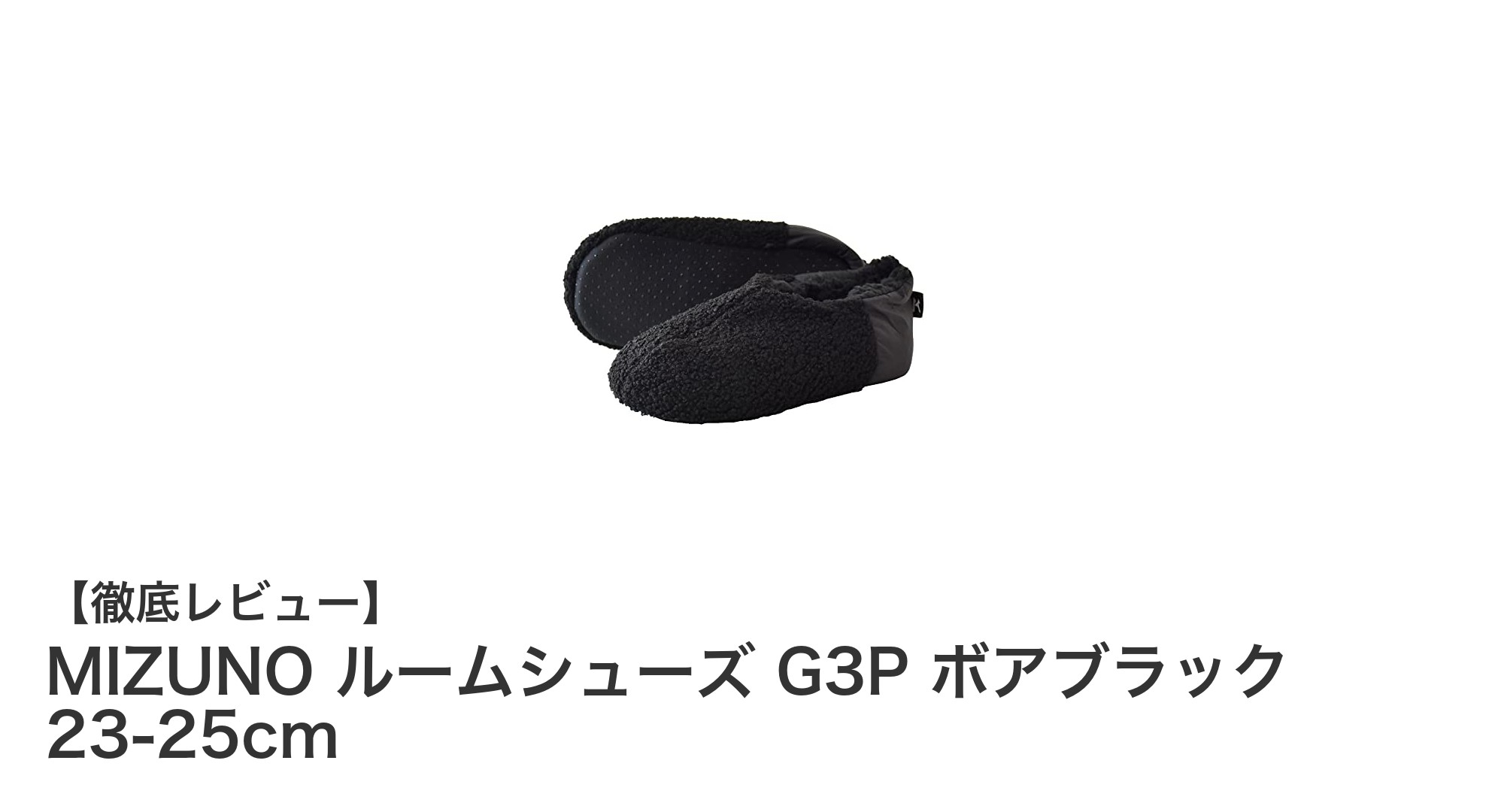 快適で洗濯可能!MIZUNOの女性用ボアルームシューズG3Pで足元を暖かく保とう