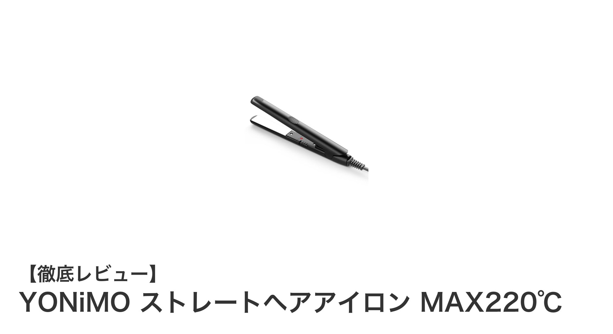 YONiMO ストレートヘアアイロン MAX220℃で毎日のスタイリングが楽しくなる!